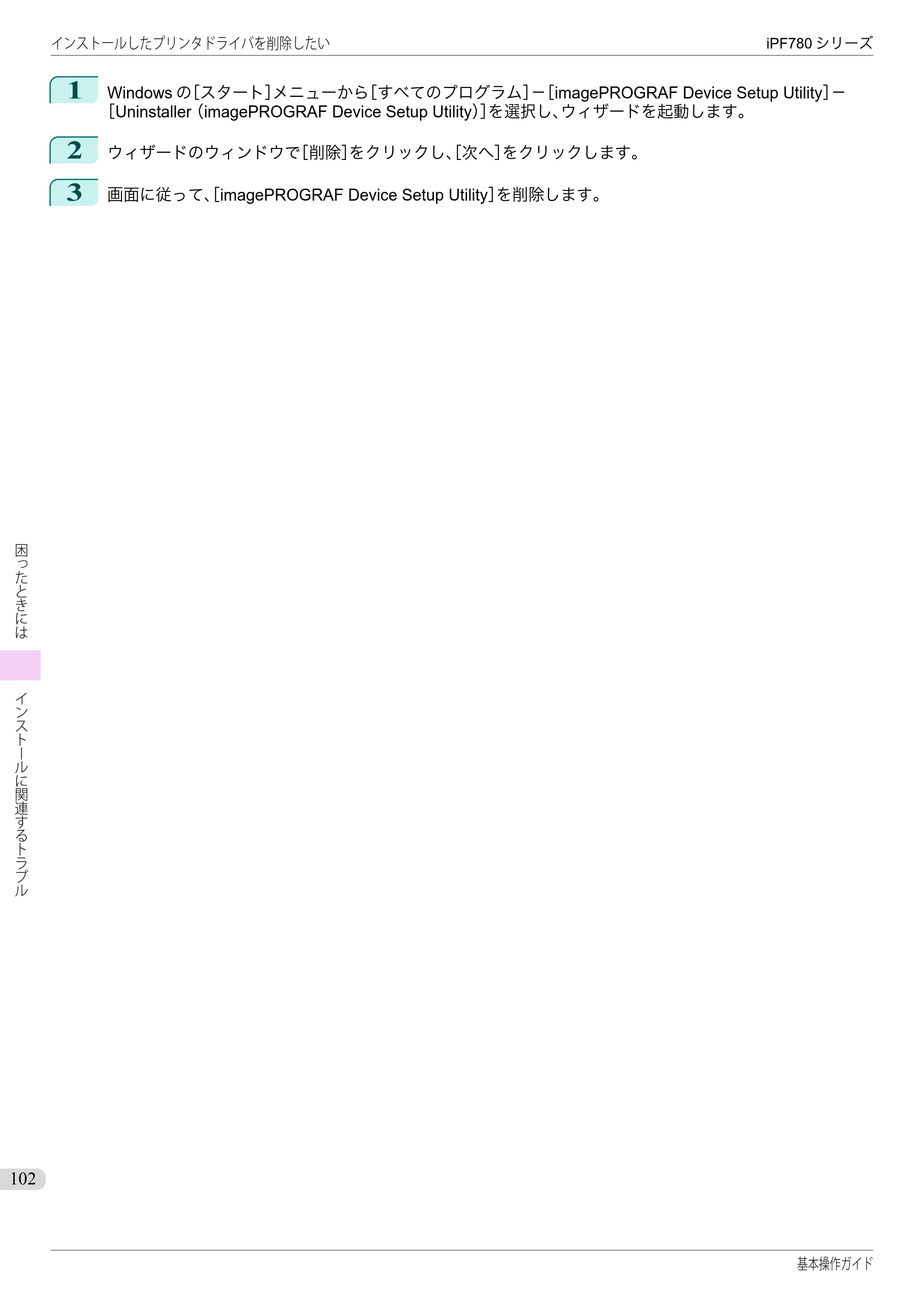 キヤノン iPF680/685/780/785 iPF780 基本操作ガイド（PDF：11.2MB） — 原本ページ — 102ページ