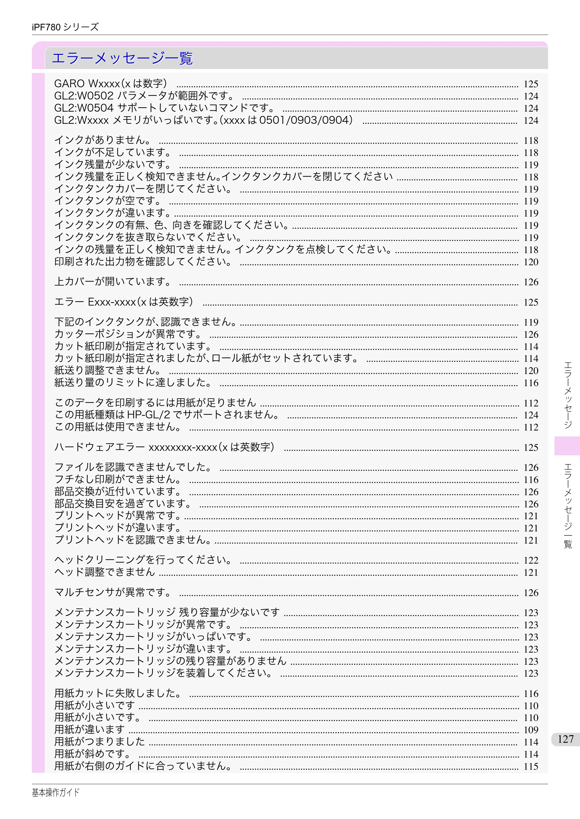 キヤノン iPF680/685/780/785 iPF780 基本操作ガイド（PDF：11.2MB） — エラーメッセージ一覧 — 原本ページ — 127ページ
