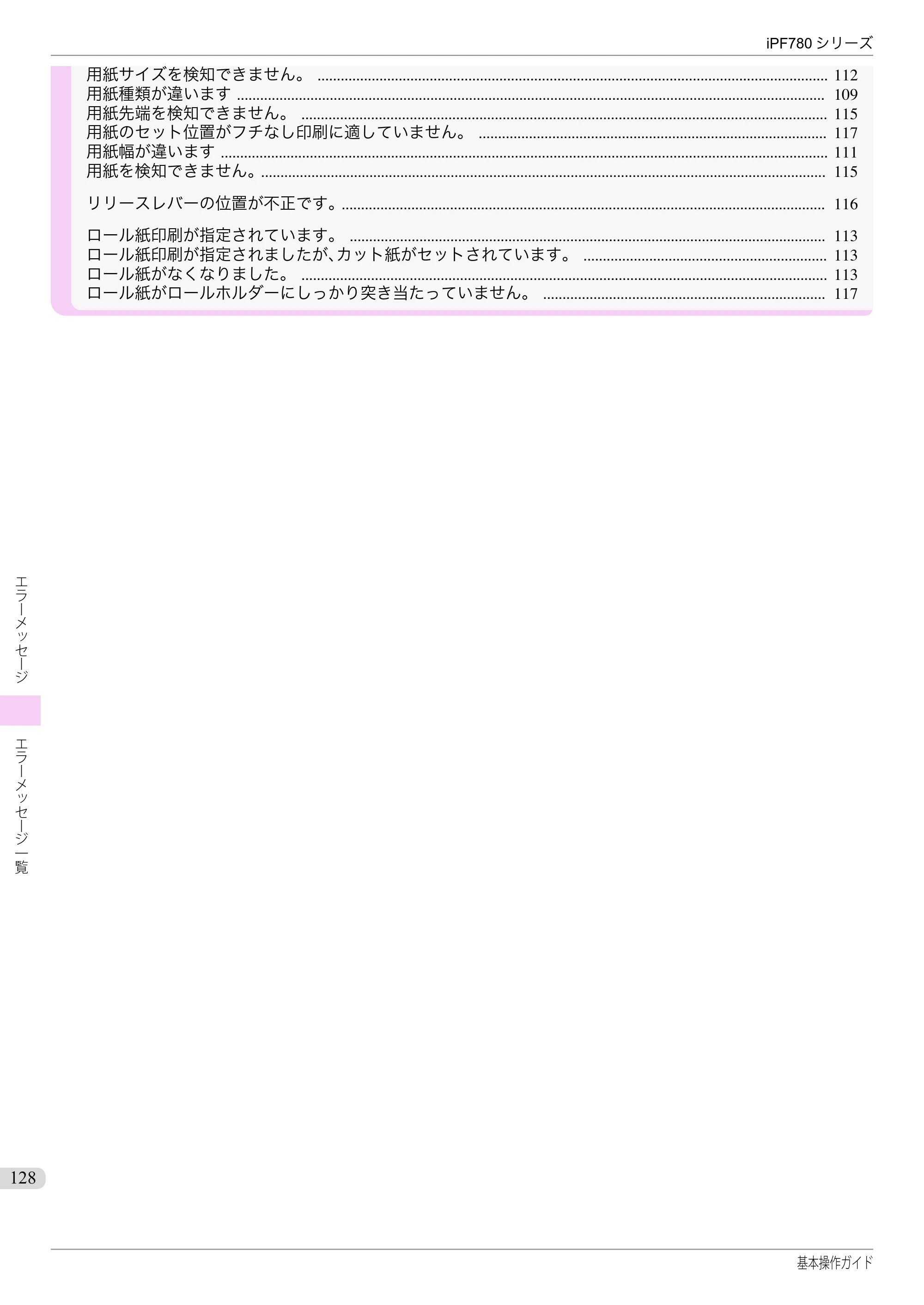 キヤノン iPF680/685/780/785 iPF780 基本操作ガイド（PDF：11.2MB） — 原本ページ — 128ページ