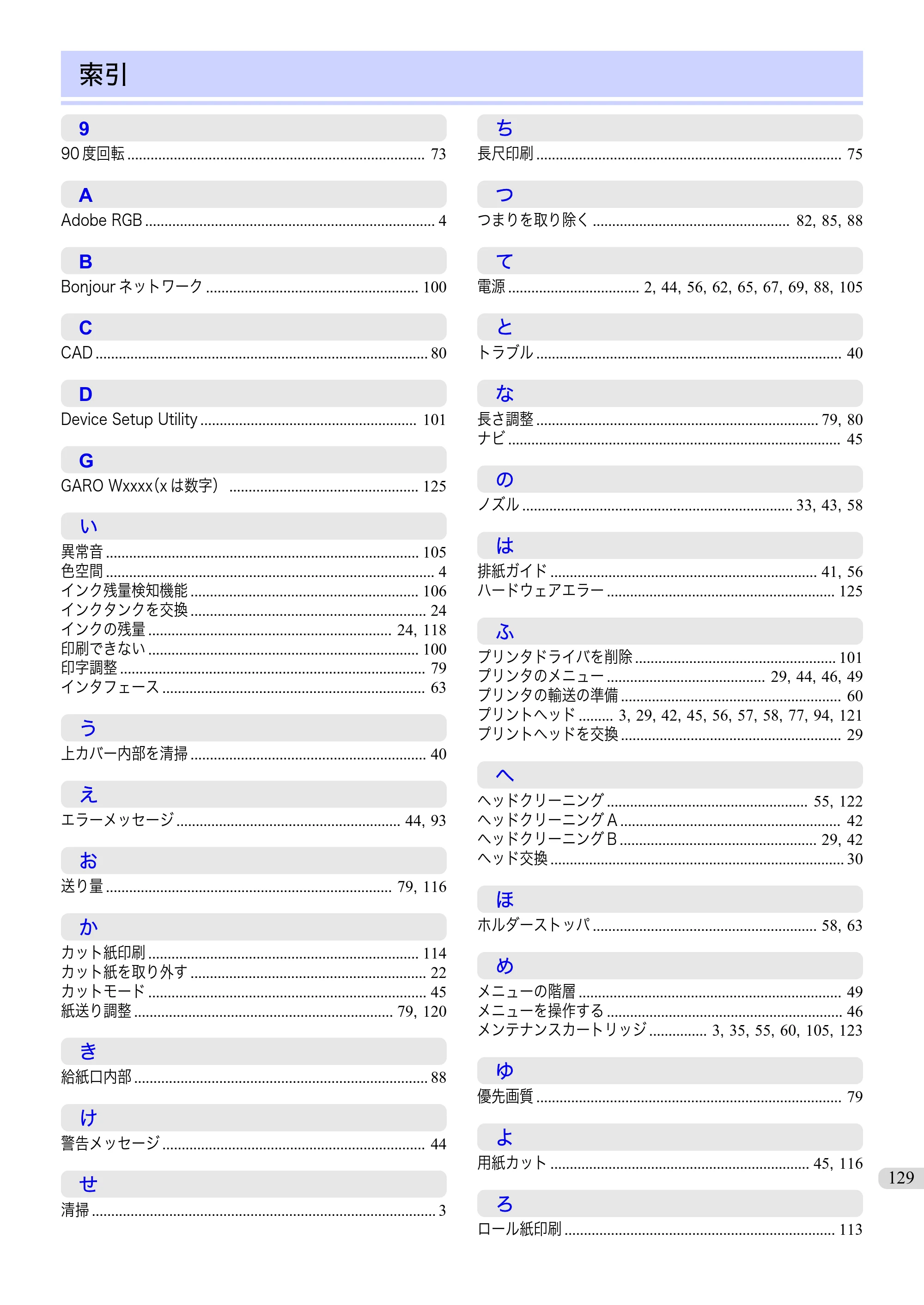 キヤノン iPF680/685/780/785 iPF780 基本操作ガイド（PDF：11.2MB） — 索引 — 原本ページ — 129ページ