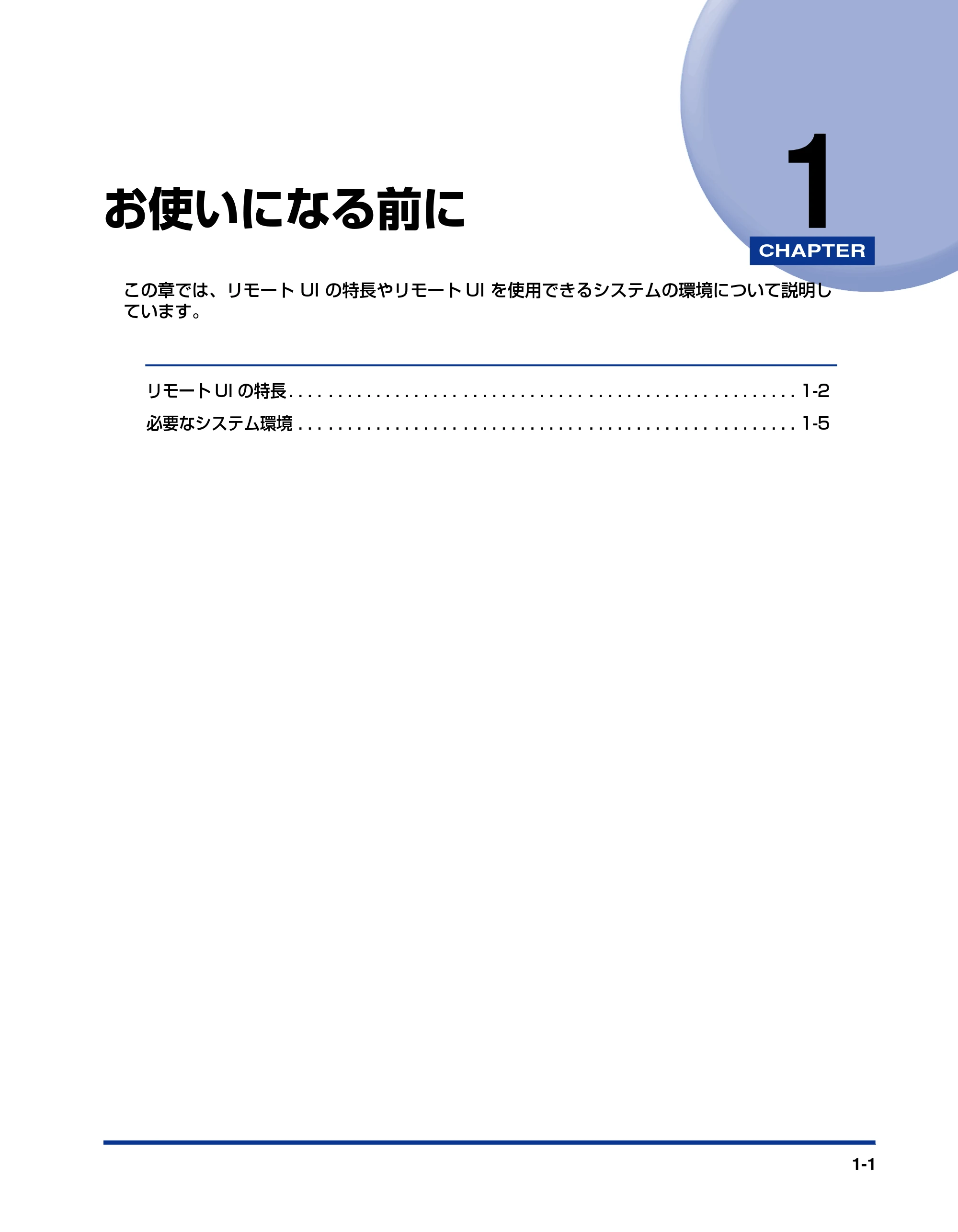 キヤノン LBP-1420 リモートUIガイド 2006年5月25日更新 （PDF形式／2.23Mバイト） — 第1章 お使いになる前に — 原本ページ — 8ページ