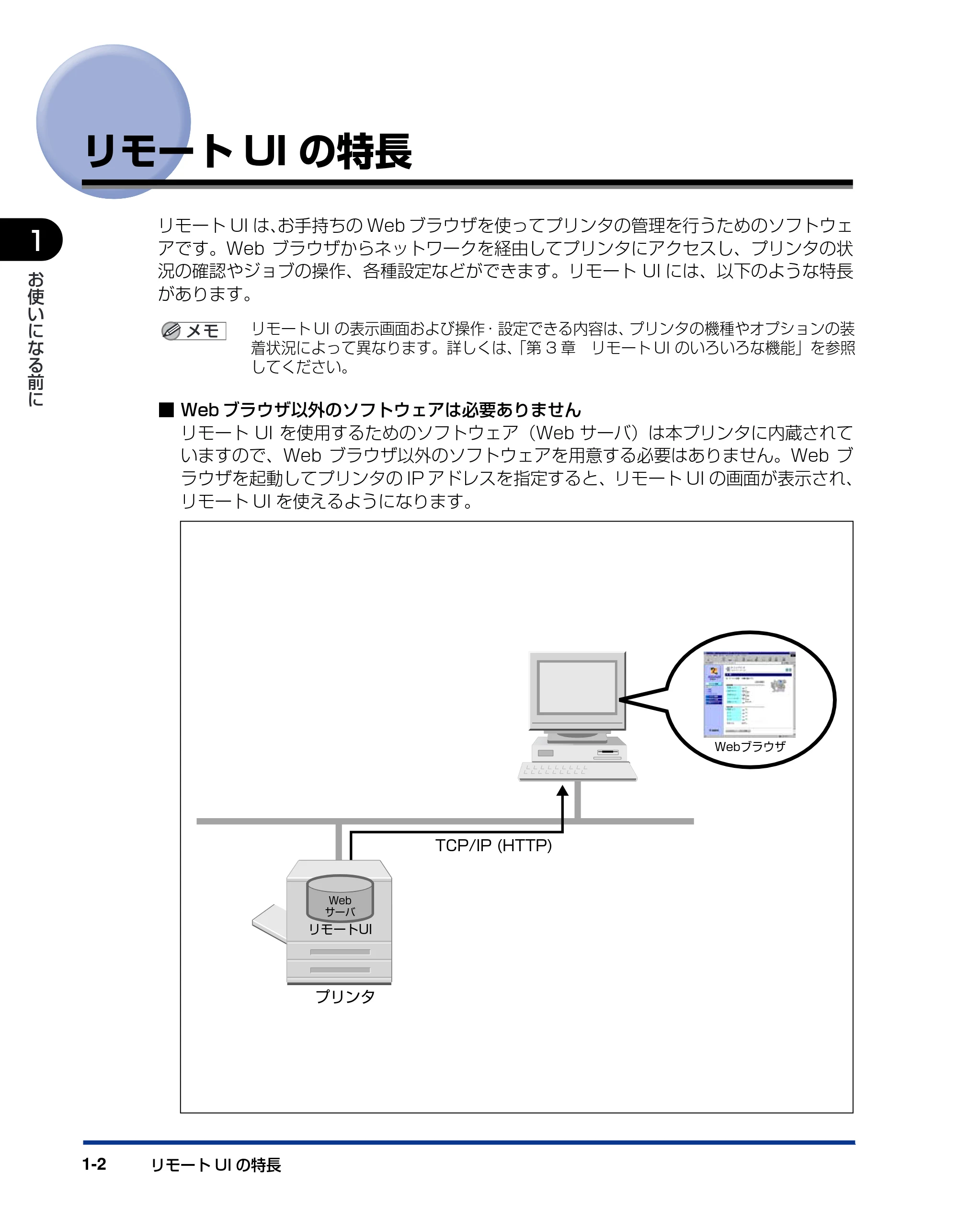 キヤノン LBP-1420 リモートUIガイド 2006年5月25日更新 （PDF形式／2.23Mバイト） — リモートUIの特長 — 原本ページ — 9ページ