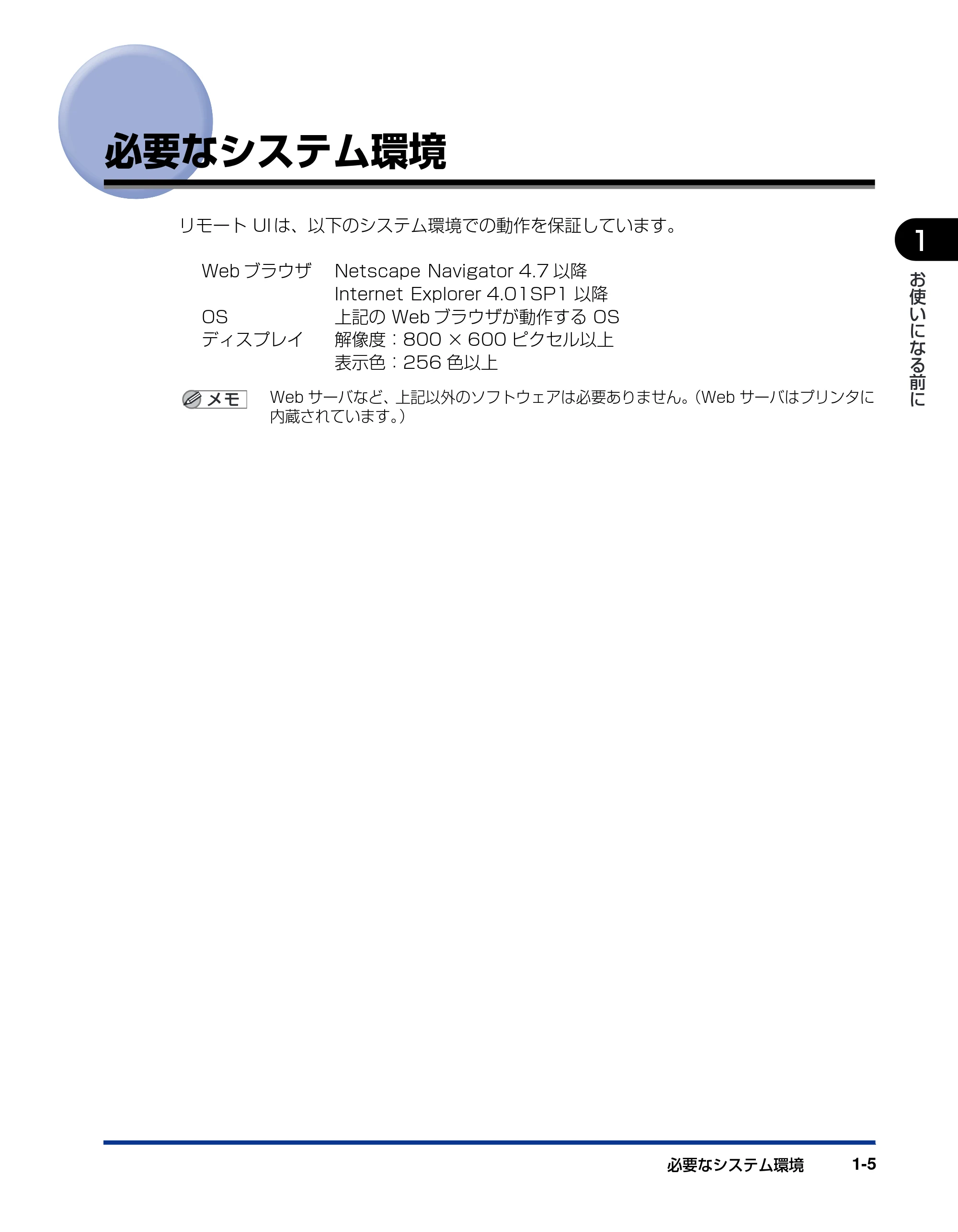 キヤノン LBP-1420 リモートUIガイド 2006年5月25日更新 （PDF形式／2.23Mバイト） — 必要なシステム環境 — 原本ページ — 12ページ