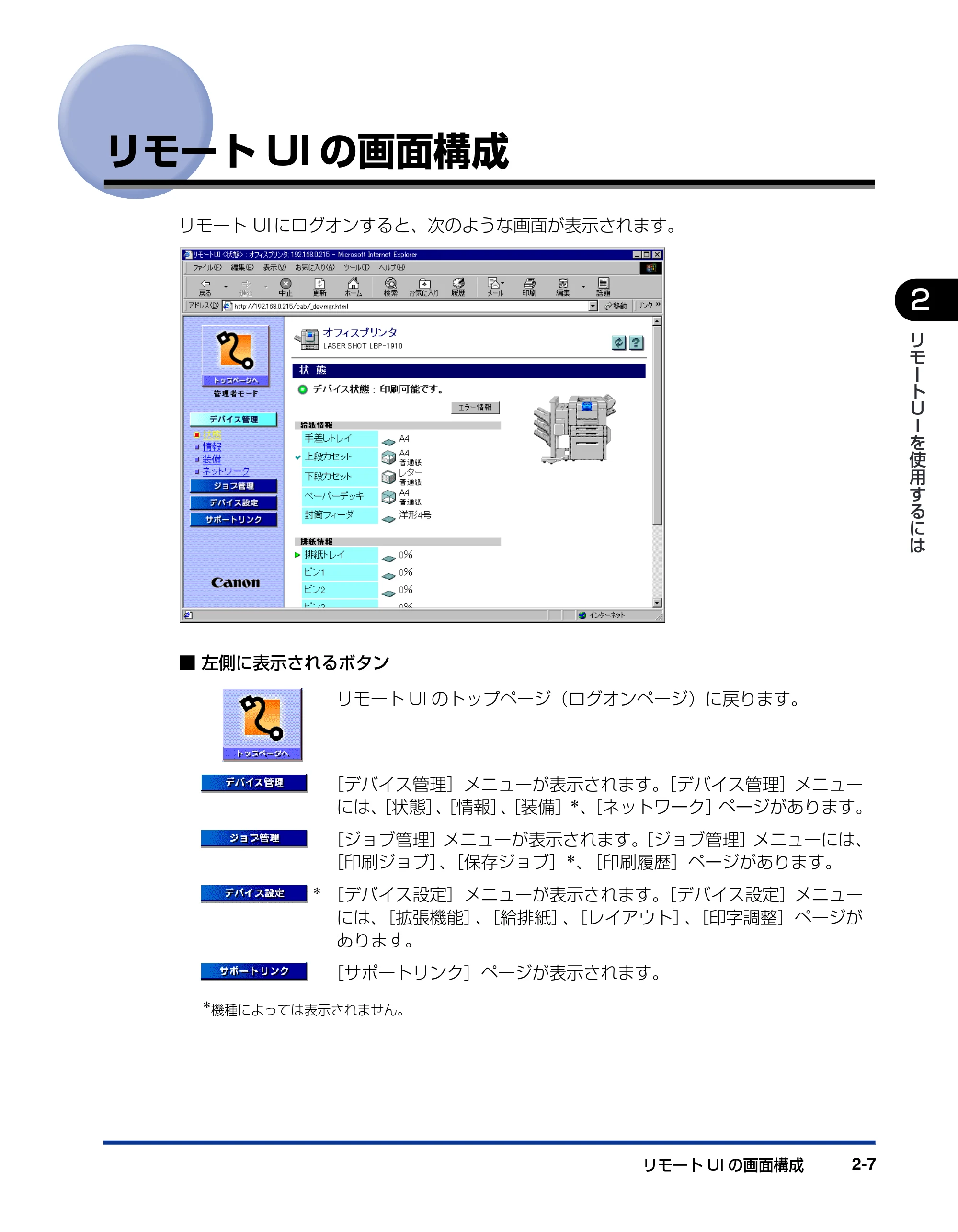 キヤノン LBP-1420 リモートUIガイド 2006年5月25日更新 （PDF形式／2.23Mバイト） — リモートUIの画面構成 — 原本ページ — 20ページ