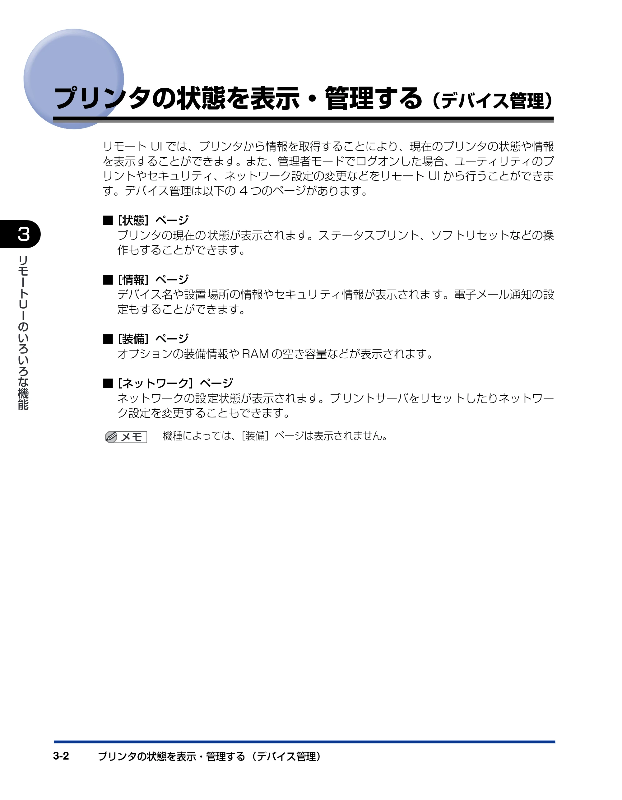 キヤノン LBP-1420 リモートUIガイド 2006年5月25日更新 （PDF形式／2.23Mバイト） — プリンタの状態を表示・管理する（デバイス管理） — 原本ページ — 23ページ