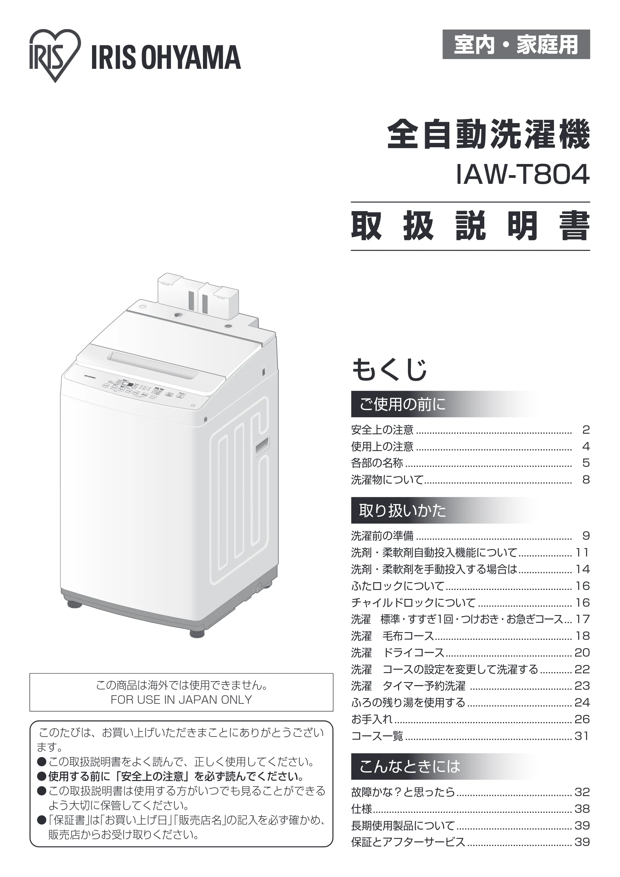 アイリスオーヤマ IAW-T804 取扱説明書 — 原本ページ — 1ページ