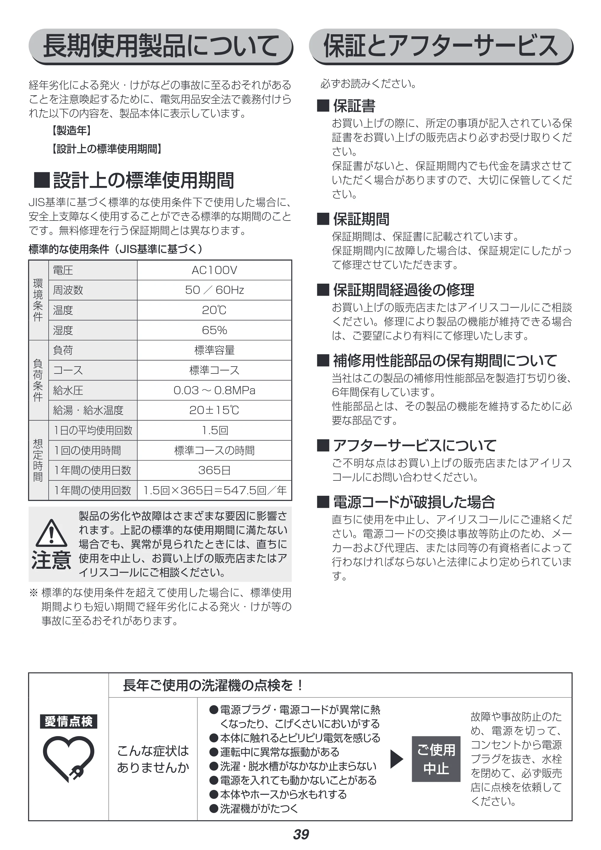 アイリスオーヤマ IAW-T804 取扱説明書 — 原本ページ — 39ページ