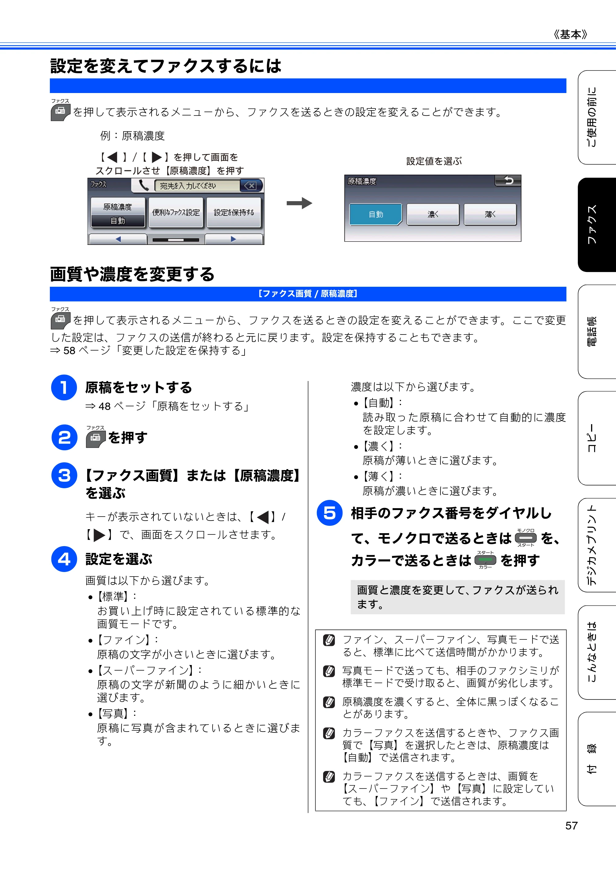 ブラザー MFC-J825N ユーザーズガイド ～基本編～ — 設定を変えてファクスするには — 原本ページ — 59ページ