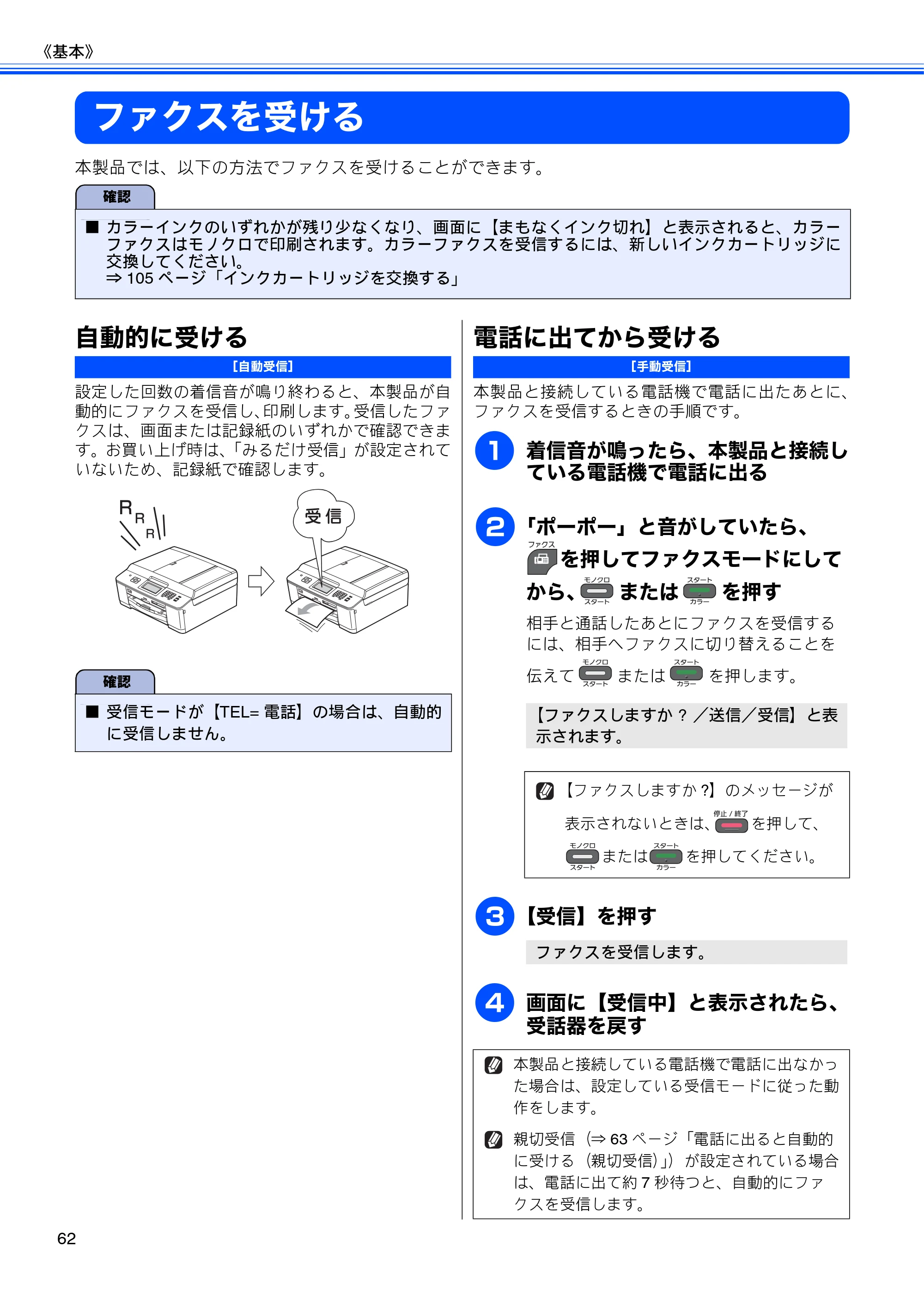 ブラザー MFC-J825N ユーザーズガイド ～基本編～ — ファクスを受ける — 原本ページ — 64ページ