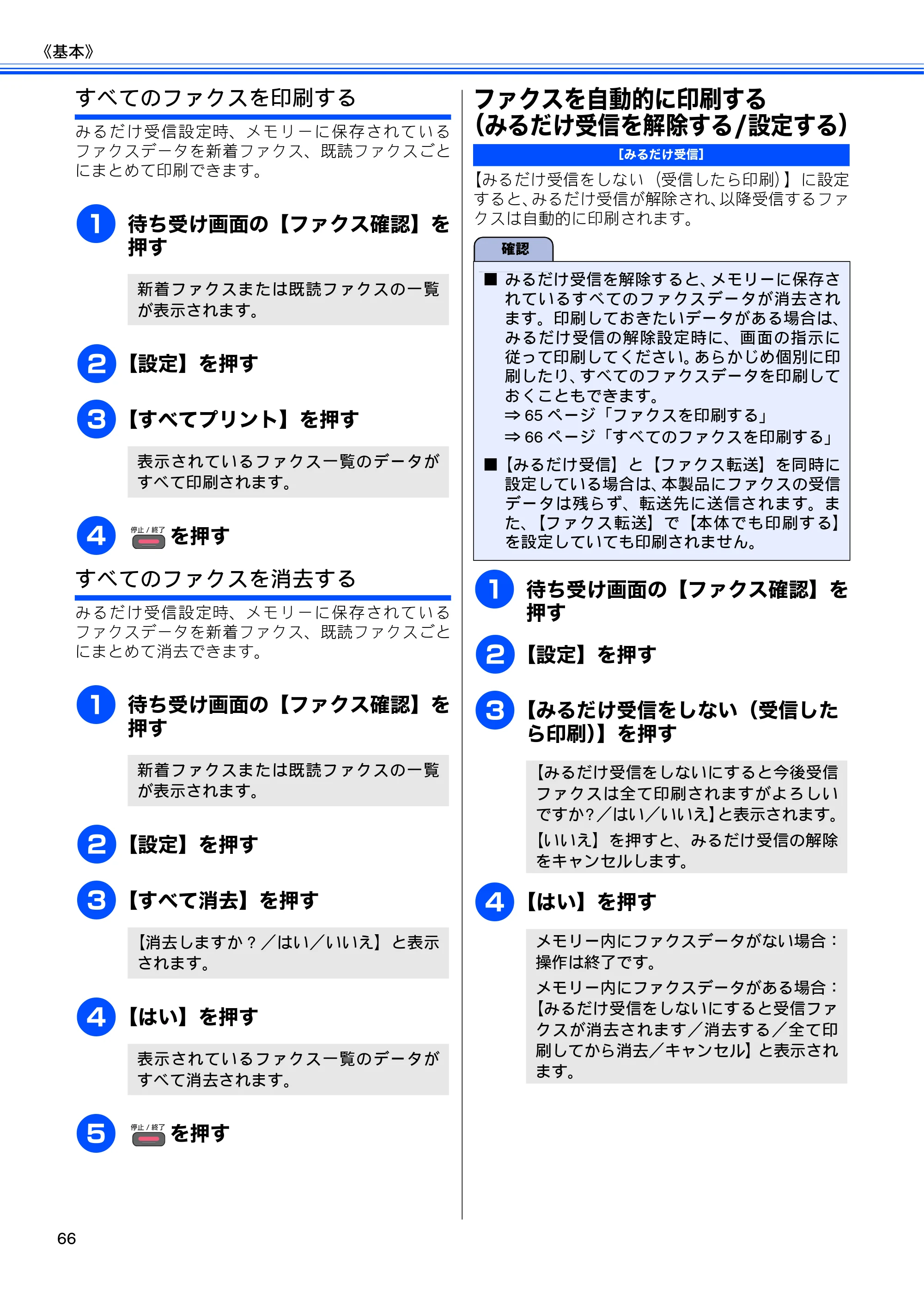 ブラザー MFC-J825N ユーザーズガイド ～基本編～ — ファクスを自動的に印刷する（みるだけ受信を解除する/設定する） — 原本ページ — 68ページ