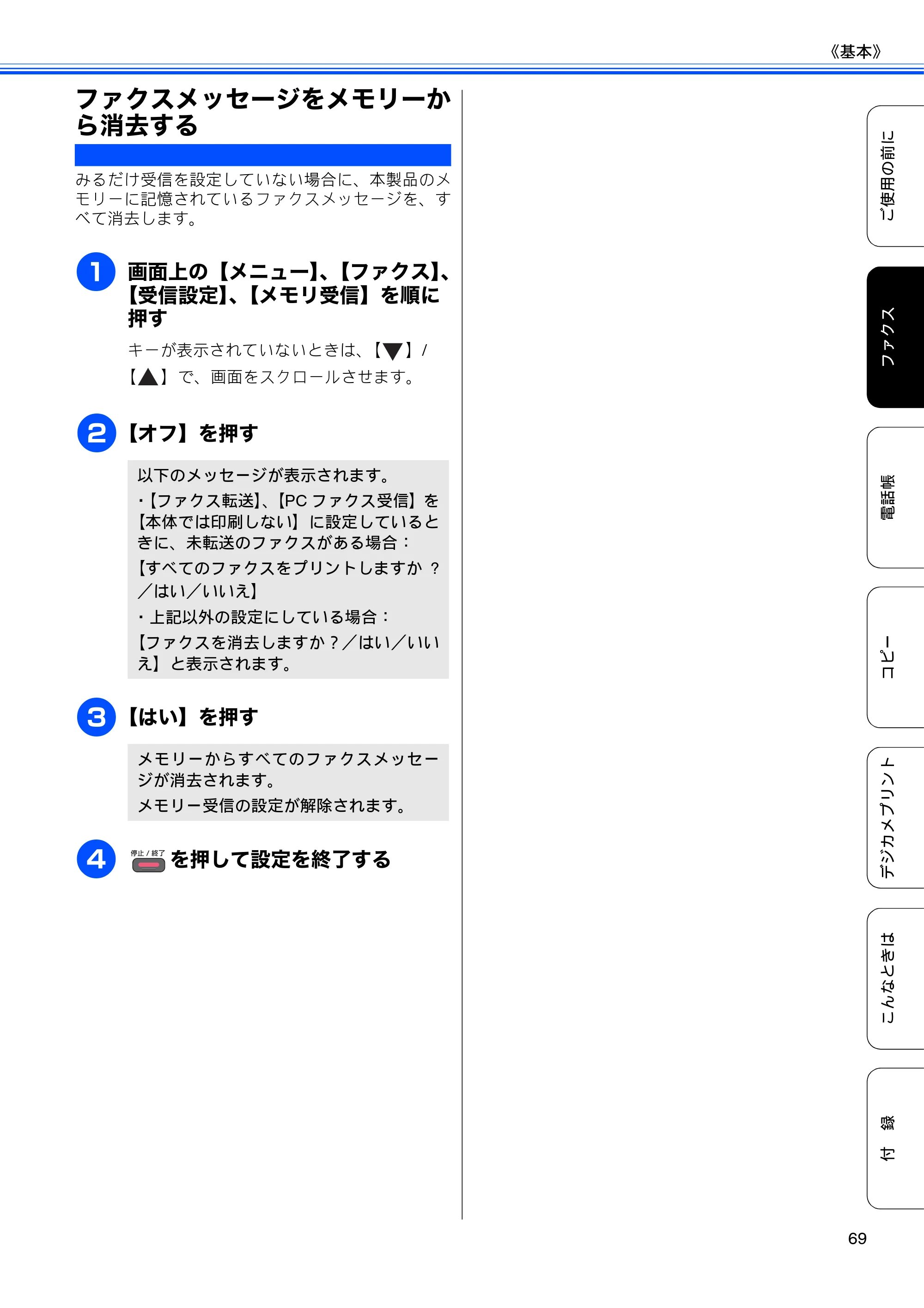 ブラザー MFC-J825N ユーザーズガイド ～基本編～ — ファクスメッセージをメモリーから消去する — 原本ページ — 71ページ