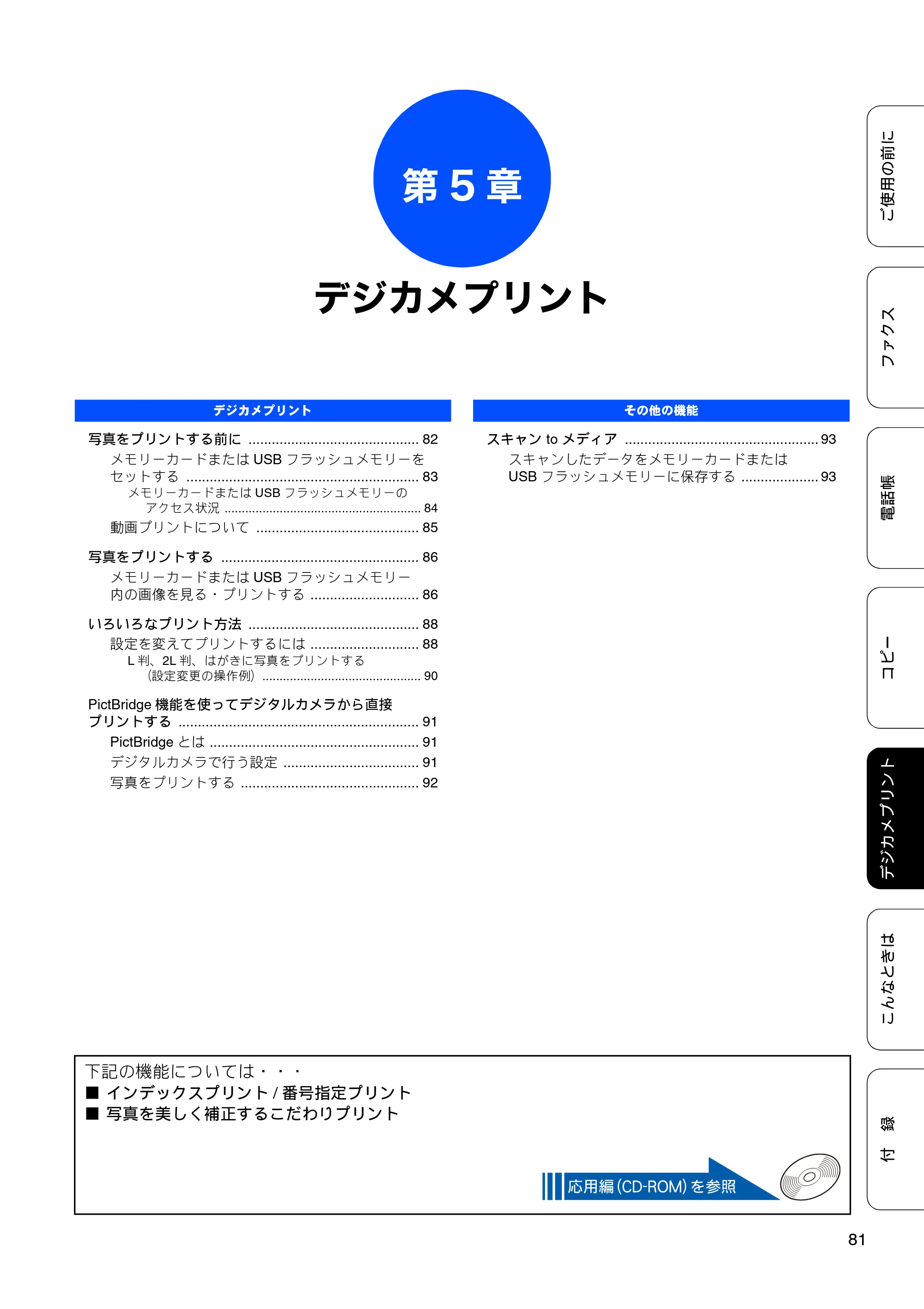 ブラザー MFC-J825N ユーザーズガイド ～基本編～ — 第5章 デジカメプリント — 原本ページ — 83ページ