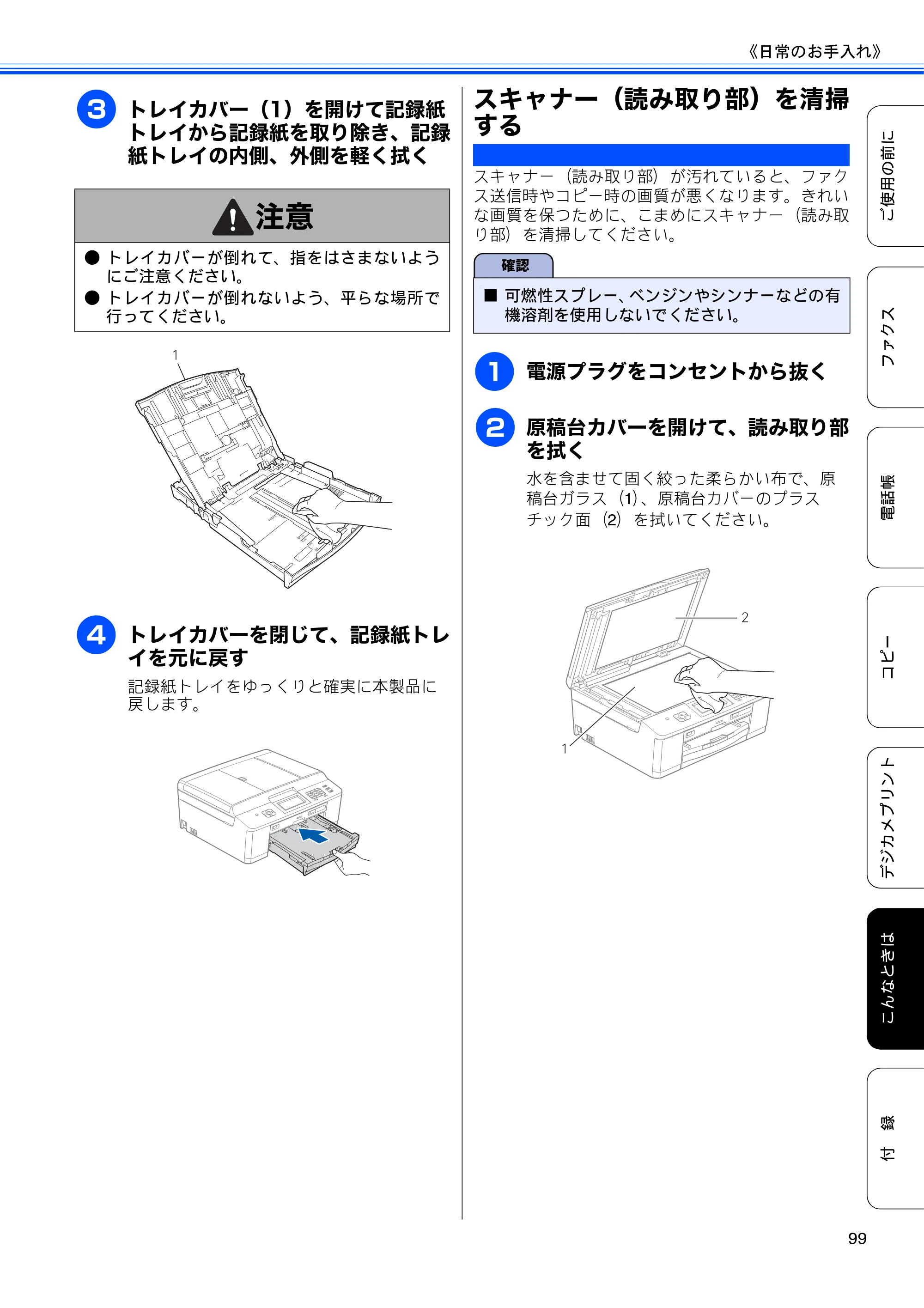 ブラザー MFC-J825N ユーザーズガイド ～基本編～ — スキャナー（読み取り部）を清掃する — 原本ページ — 101ページ