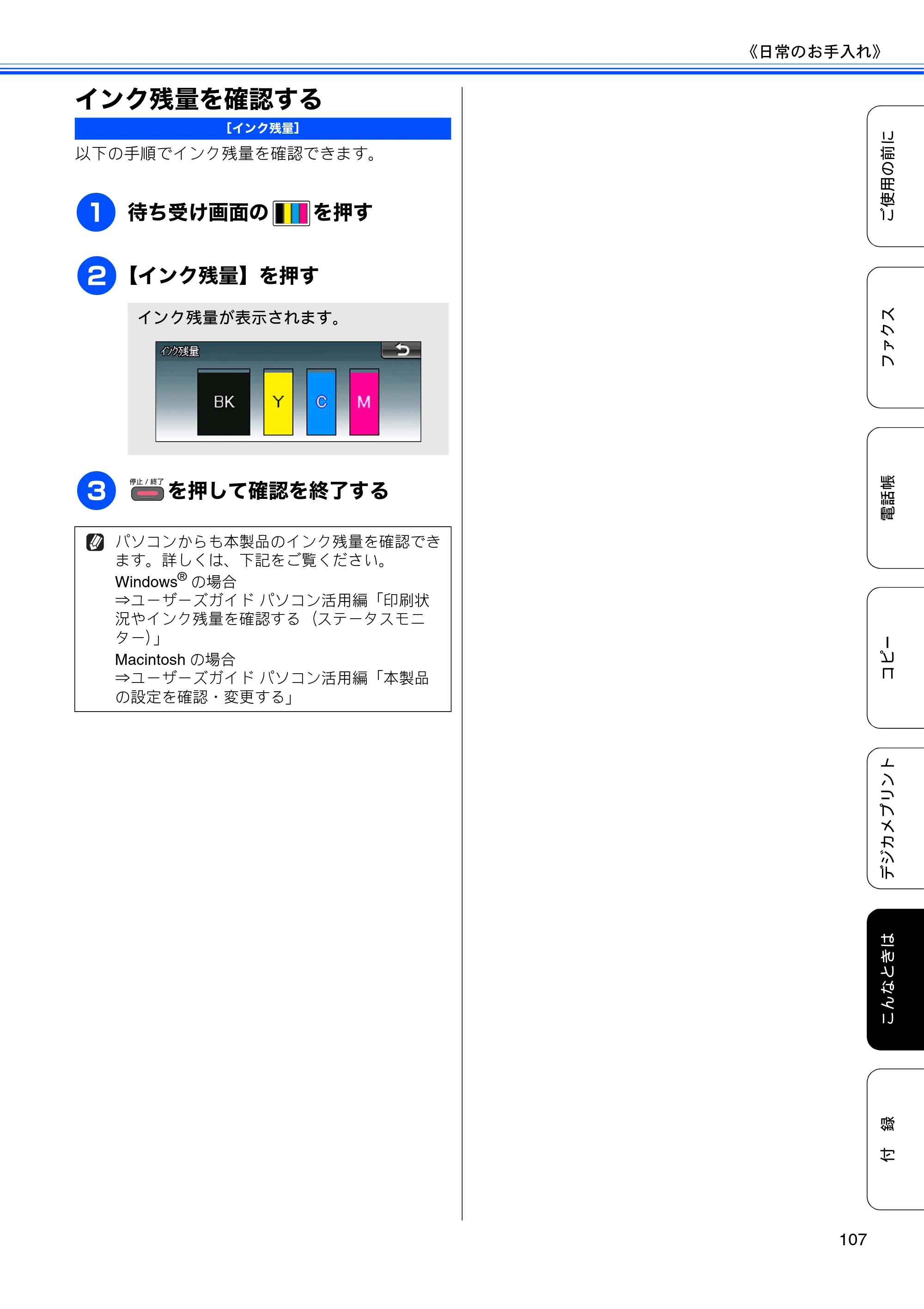ブラザー MFC-J825N ユーザーズガイド ～基本編～ — インク残量を確認する — 原本ページ — 109ページ