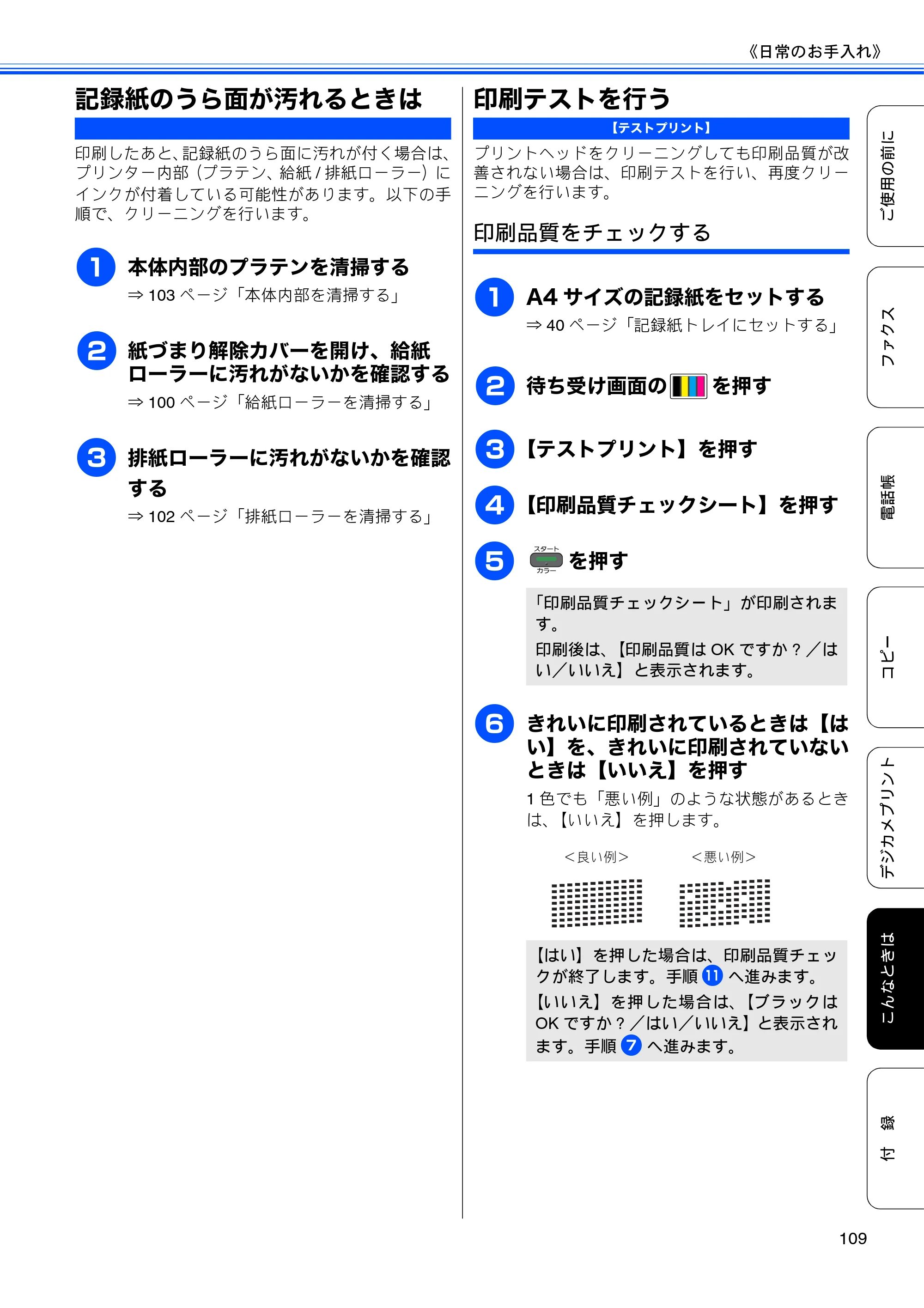 ブラザー MFC-J825N ユーザーズガイド ～基本編～ — 記録紙のうら面が汚れるときは — 原本ページ — 111ページ