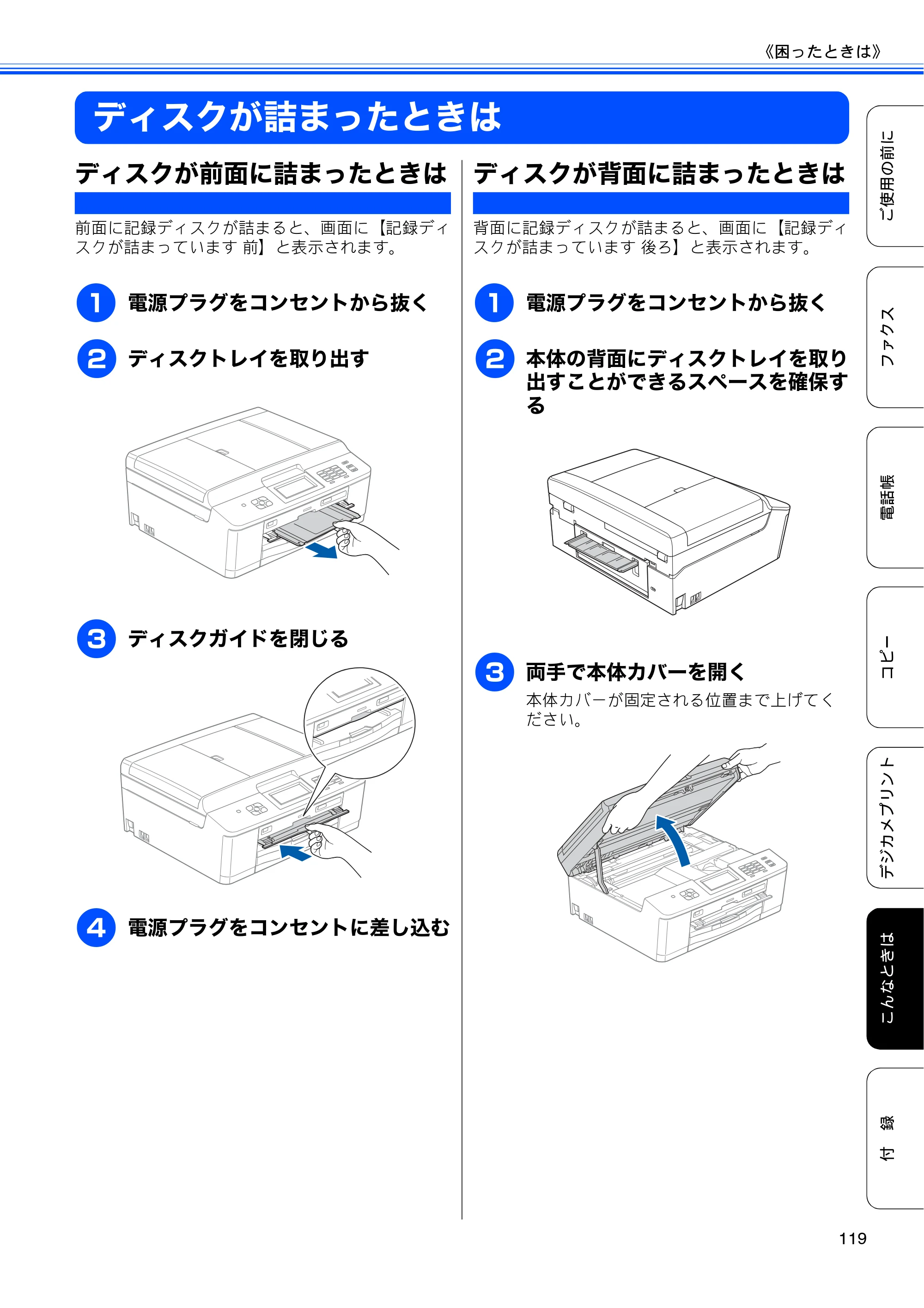 ブラザー MFC-J825N ユーザーズガイド ～基本編～ — ディスクが詰まったときは — 原本ページ — 121ページ