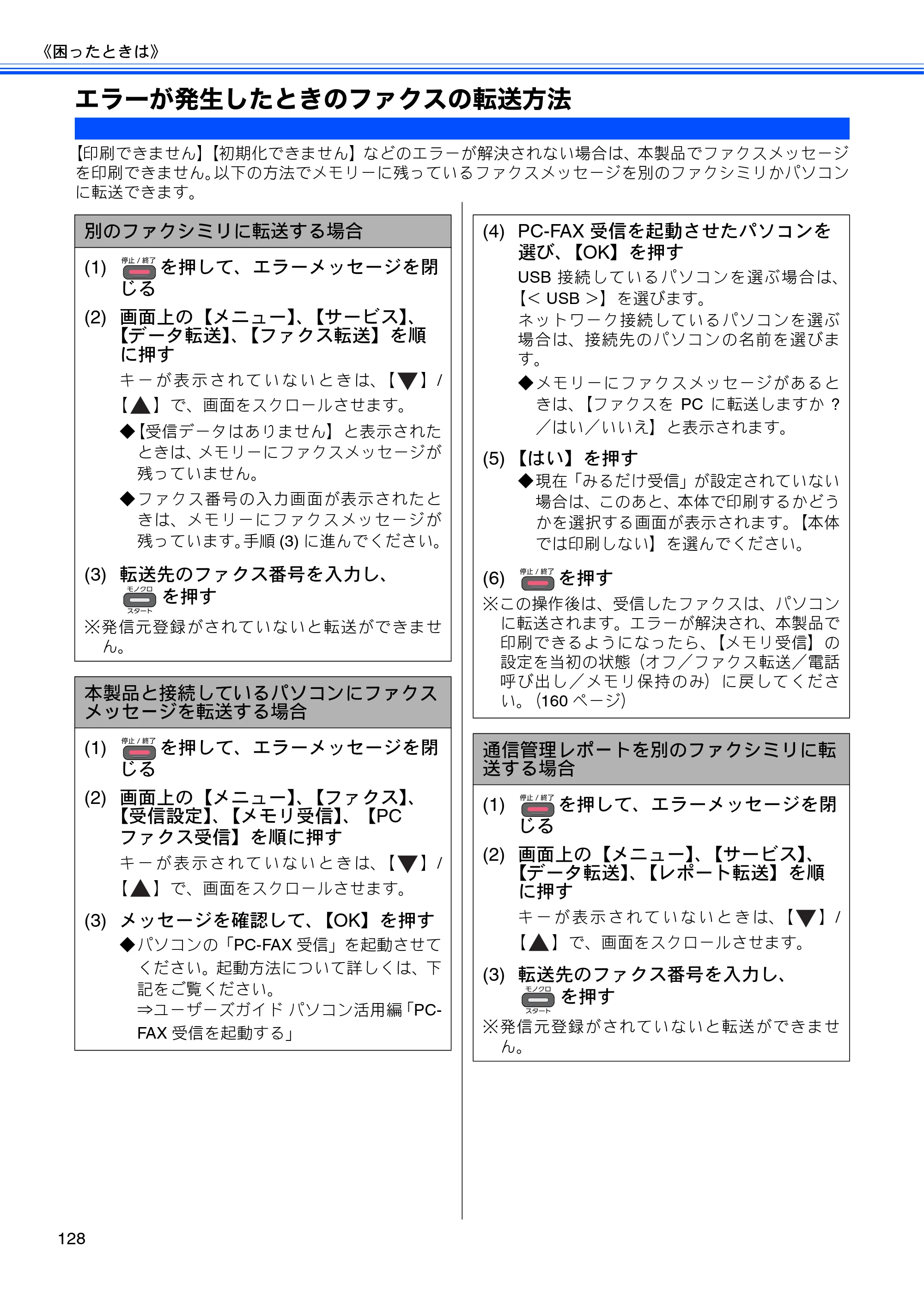 ブラザー MFC-J825N ユーザーズガイド ～基本編～ — エラーが発生したときのファクスの転送方法 — 原本ページ — 130ページ