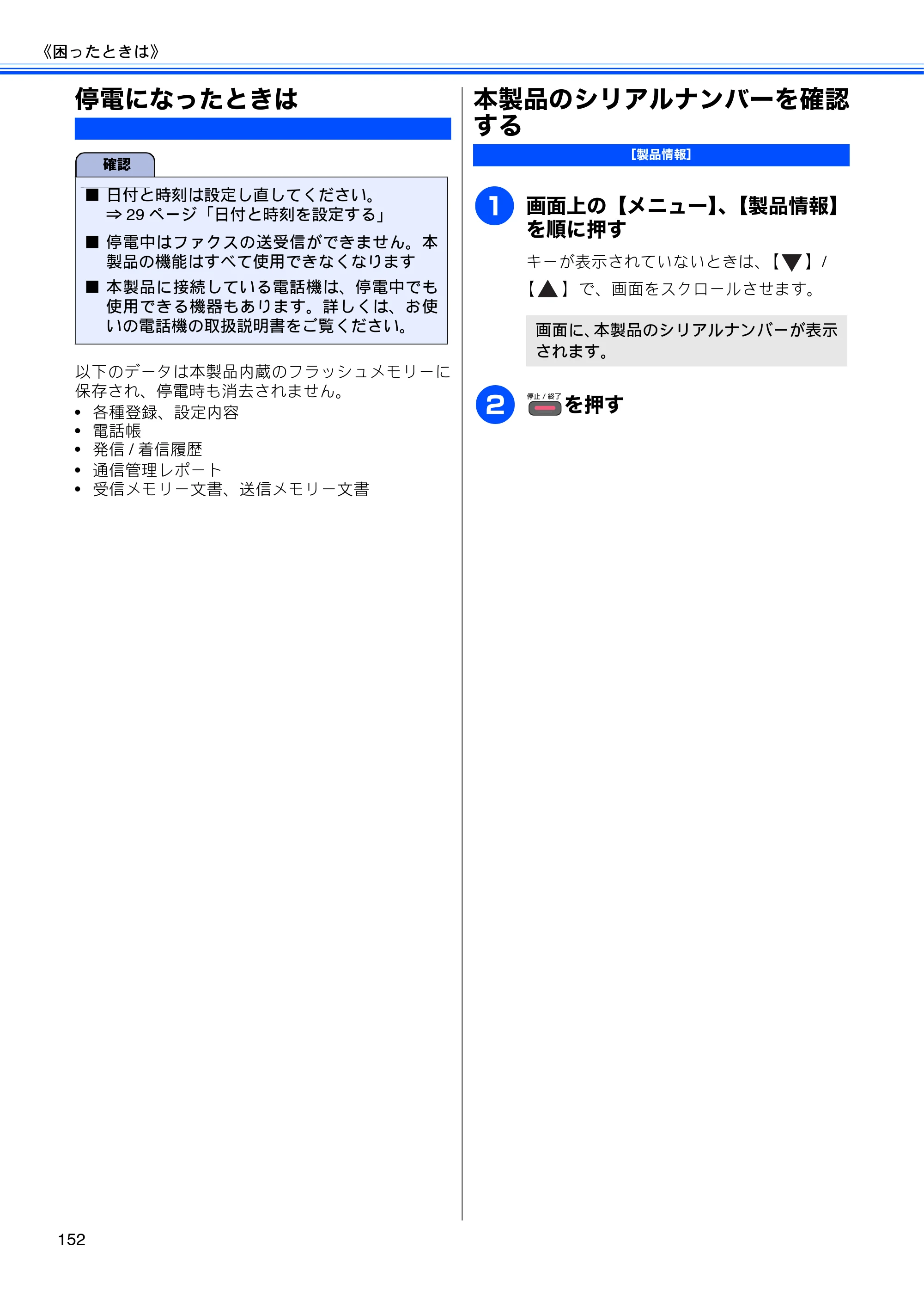 ブラザー MFC-J825N ユーザーズガイド ～基本編～ — 停電になったときは — 原本ページ — 154ページ