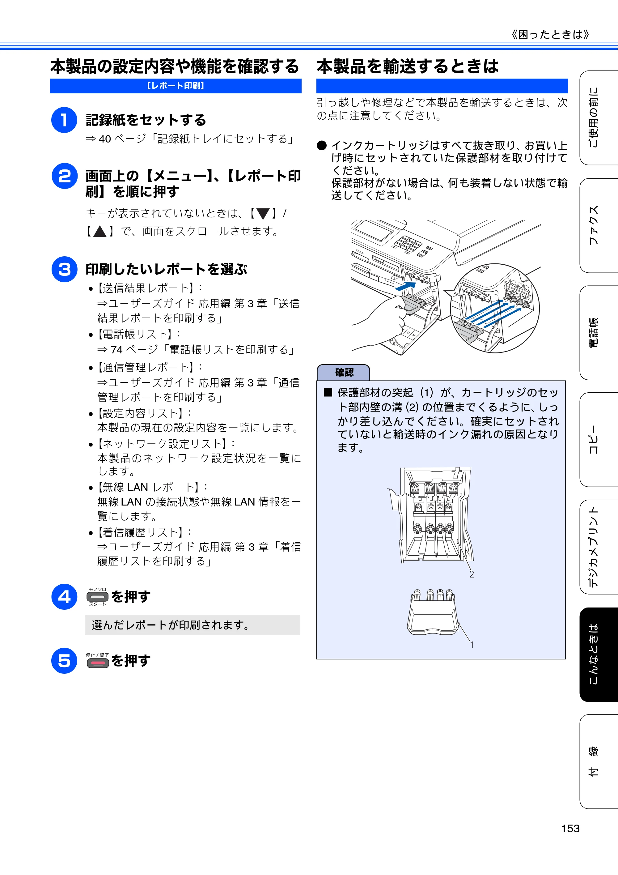 ブラザー MFC-J825N ユーザーズガイド ～基本編～ — 本製品の設定内容や機能を確認する — 原本ページ — 155ページ