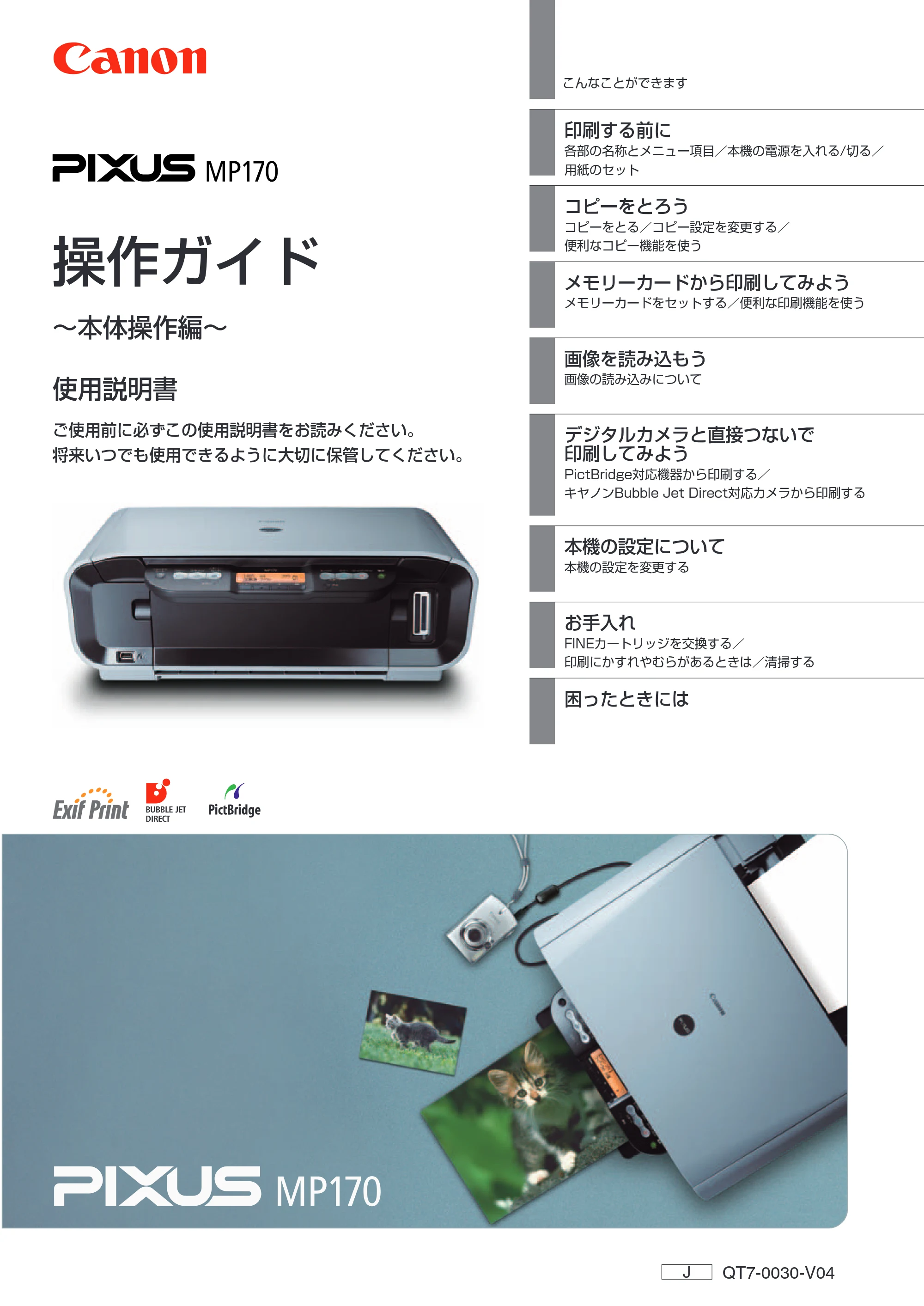 キヤノン PIXUS MP170 操作ガイド（本体操作編） （PDF形式／4.16Mバイト） — 原本ページ — 1ページ