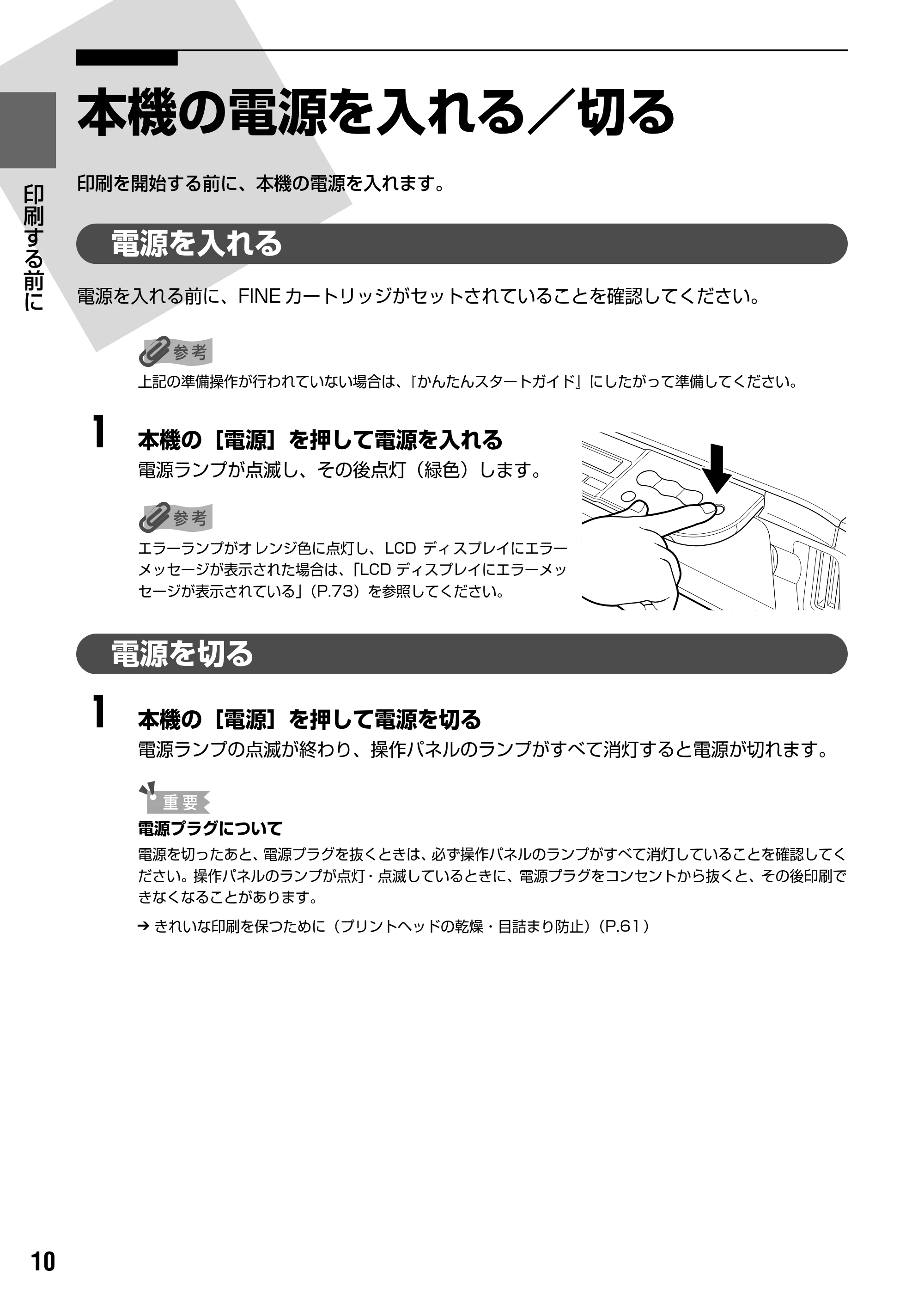 キヤノン PIXUS MP170 操作ガイド（本体操作編） （PDF形式／4.16Mバイト） — 本機の電源を入れる／切る — 原本ページ — 12ページ