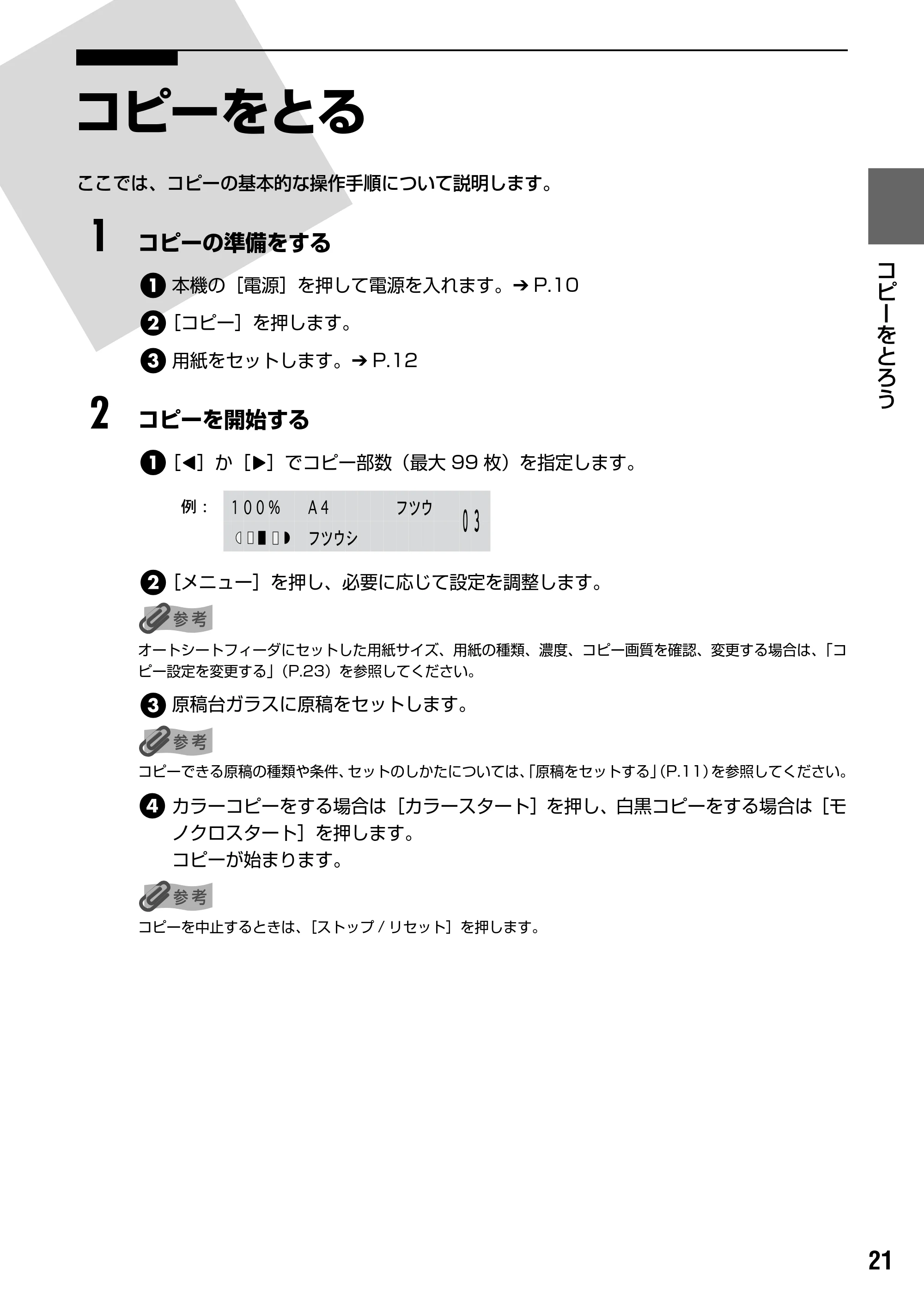 キヤノン PIXUS MP170 操作ガイド（本体操作編） （PDF形式／4.16Mバイト） — コピーをとろう — 原本ページ — 23ページ