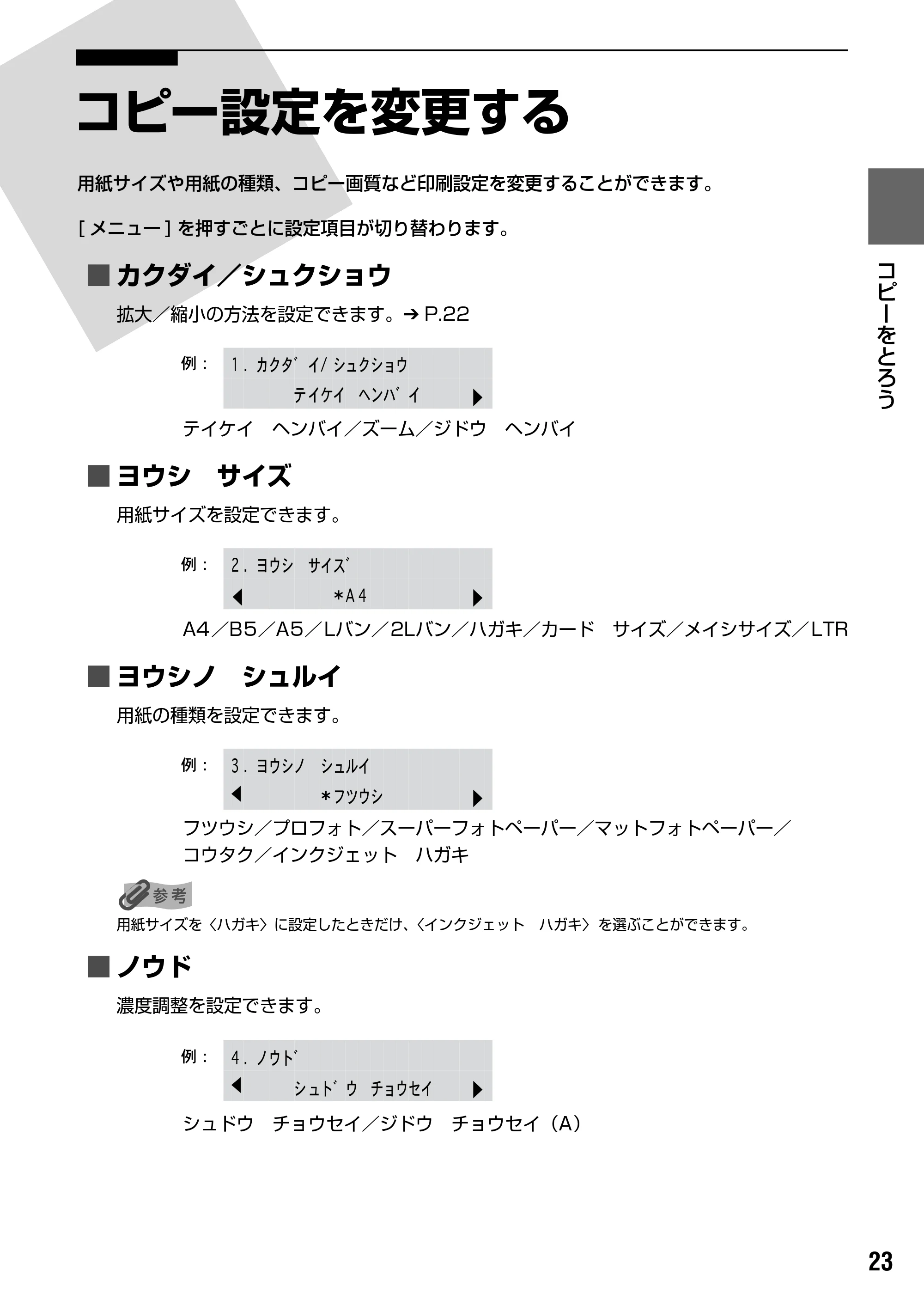 キヤノン PIXUS MP170 操作ガイド（本体操作編） （PDF形式／4.16Mバイト） — コピー設定を変更する — 原本ページ — 25ページ