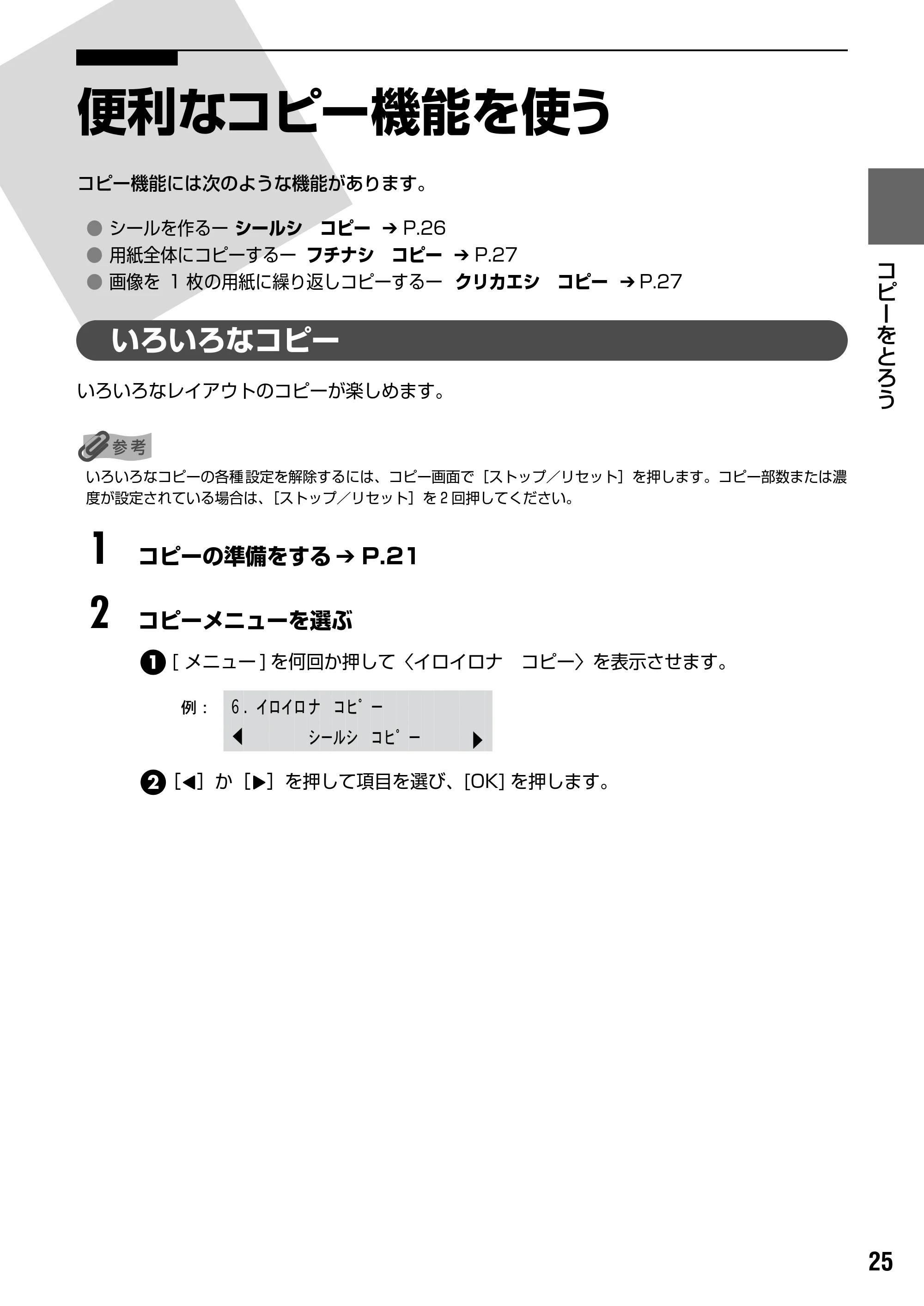 キヤノン PIXUS MP170 操作ガイド（本体操作編） （PDF形式／4.16Mバイト） — 便利なコピー機能を使う — 原本ページ — 27ページ