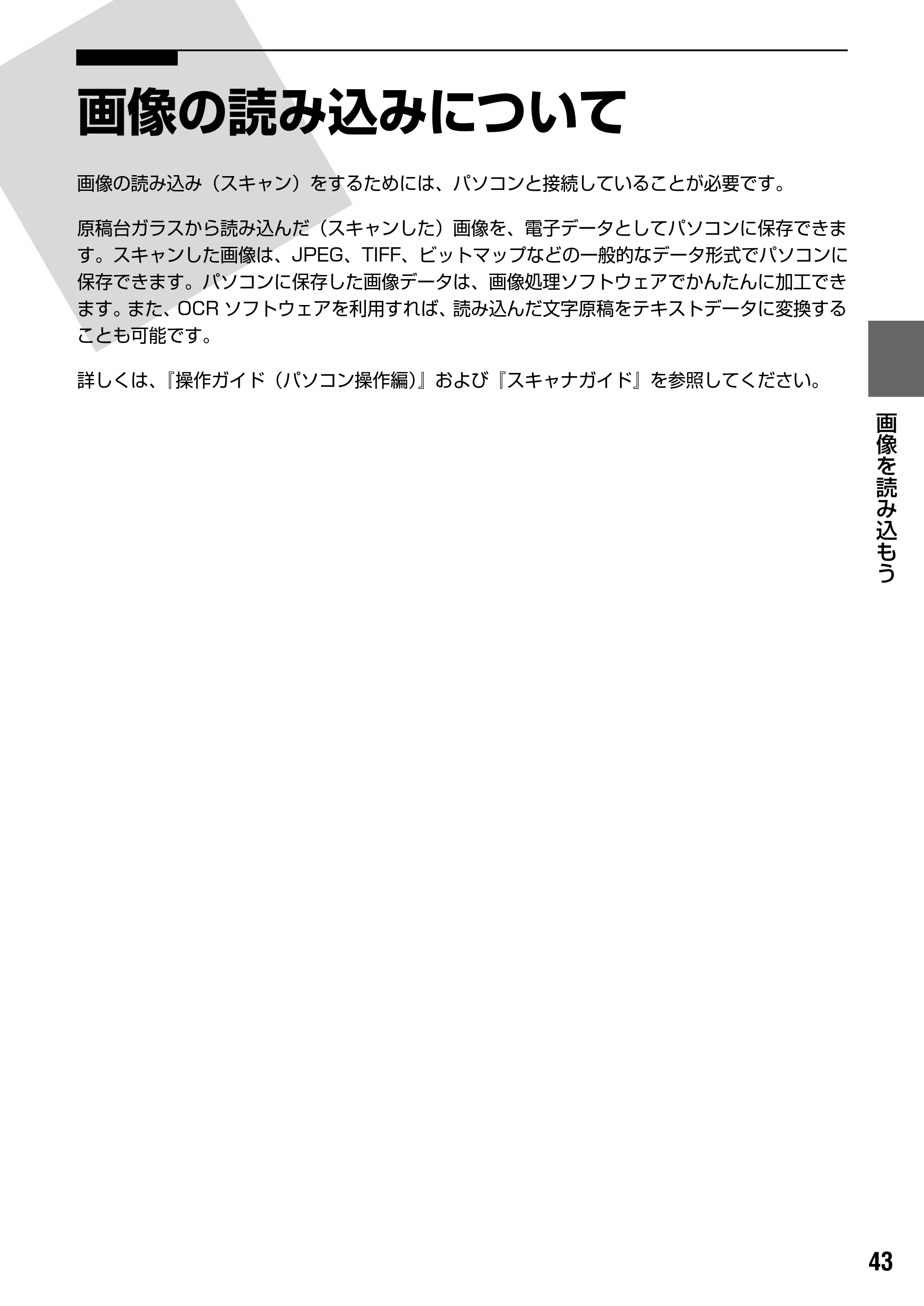 キヤノン PIXUS MP170 操作ガイド（本体操作編） （PDF形式／4.16Mバイト） — 画像を読み込もう — 原本ページ — 45ページ