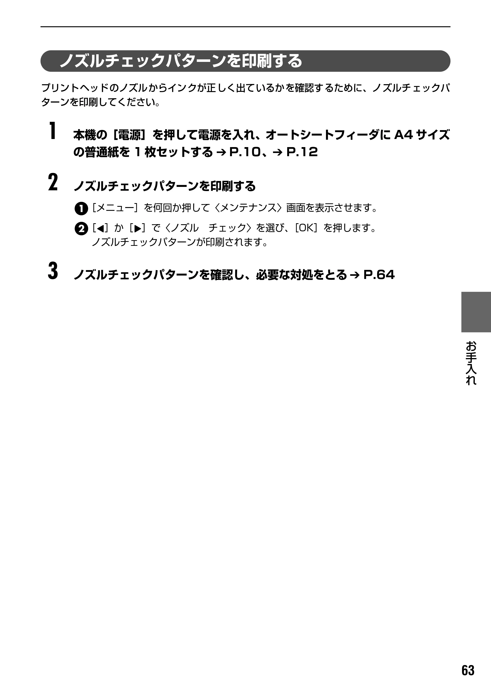 キヤノン PIXUS MP170 操作ガイド（本体操作編） （PDF形式／4.16Mバイト） — ノズルチェックパターンを印刷する — 原本ページ — 65ページ