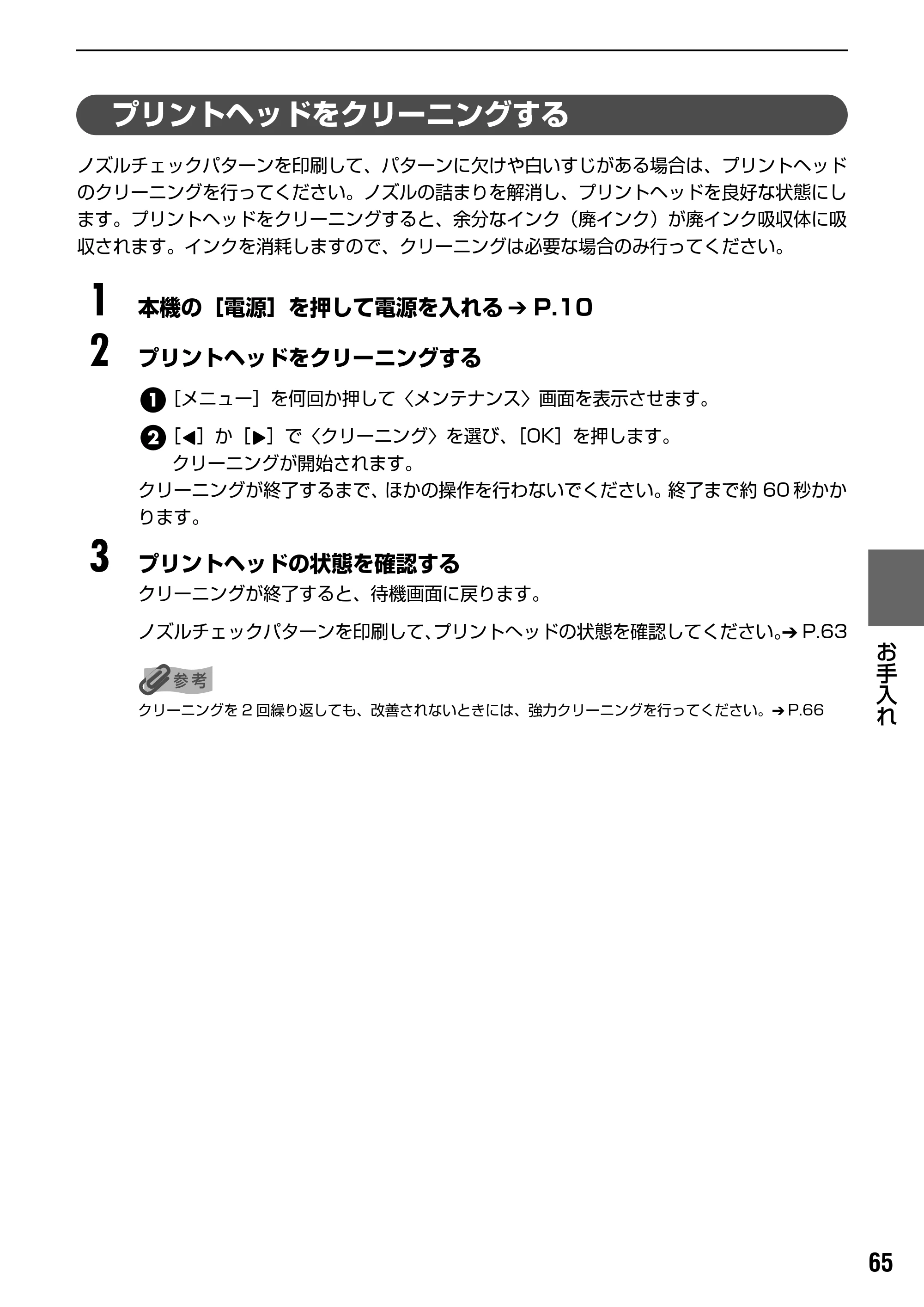 キヤノン PIXUS MP170 操作ガイド（本体操作編） （PDF形式／4.16Mバイト） — プリントヘッドをクリーニングする — 原本ページ — 67ページ