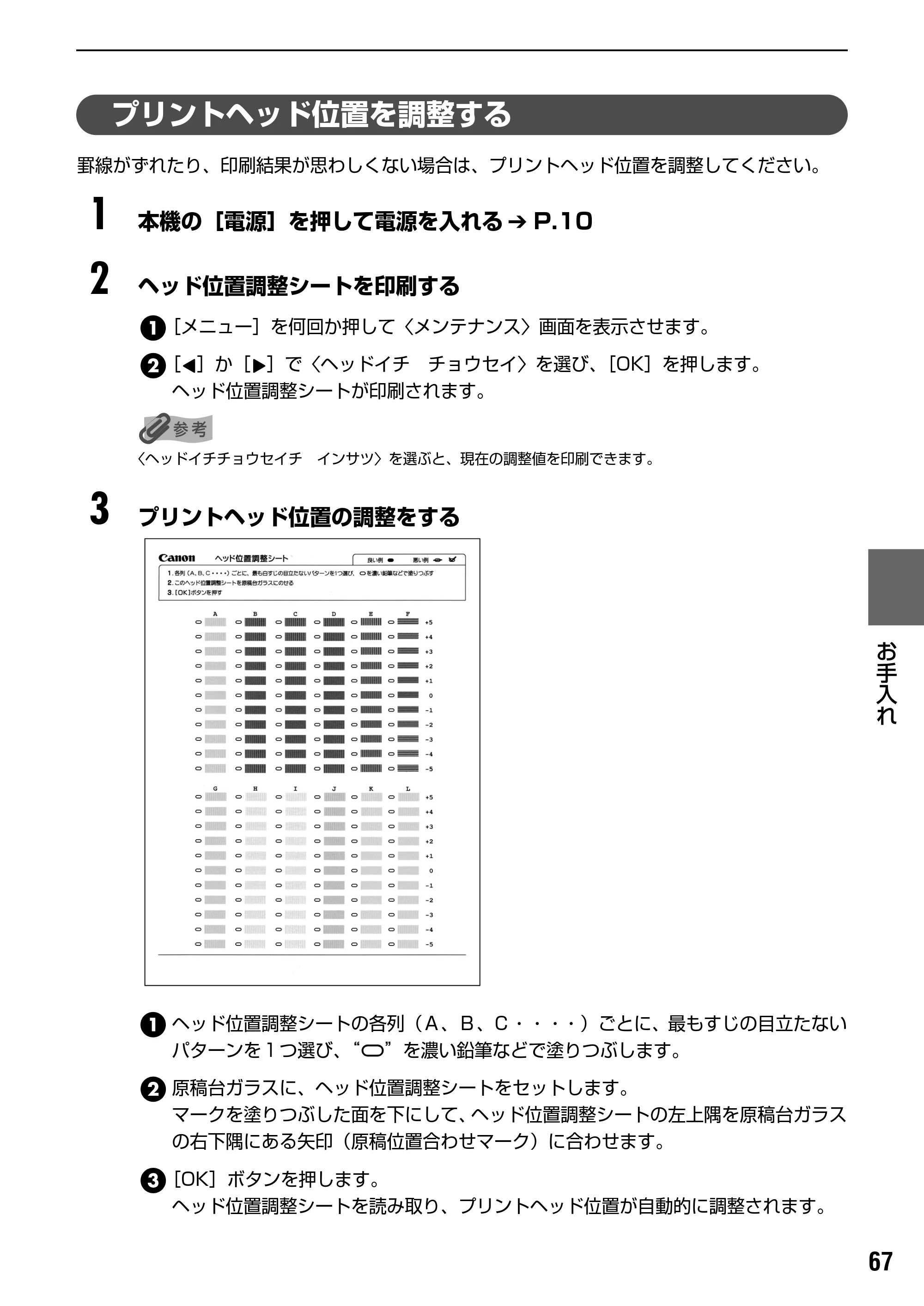 キヤノン PIXUS MP170 操作ガイド（本体操作編） （PDF形式／4.16Mバイト） — プリントヘッド位置を調整する — 原本ページ — 69ページ