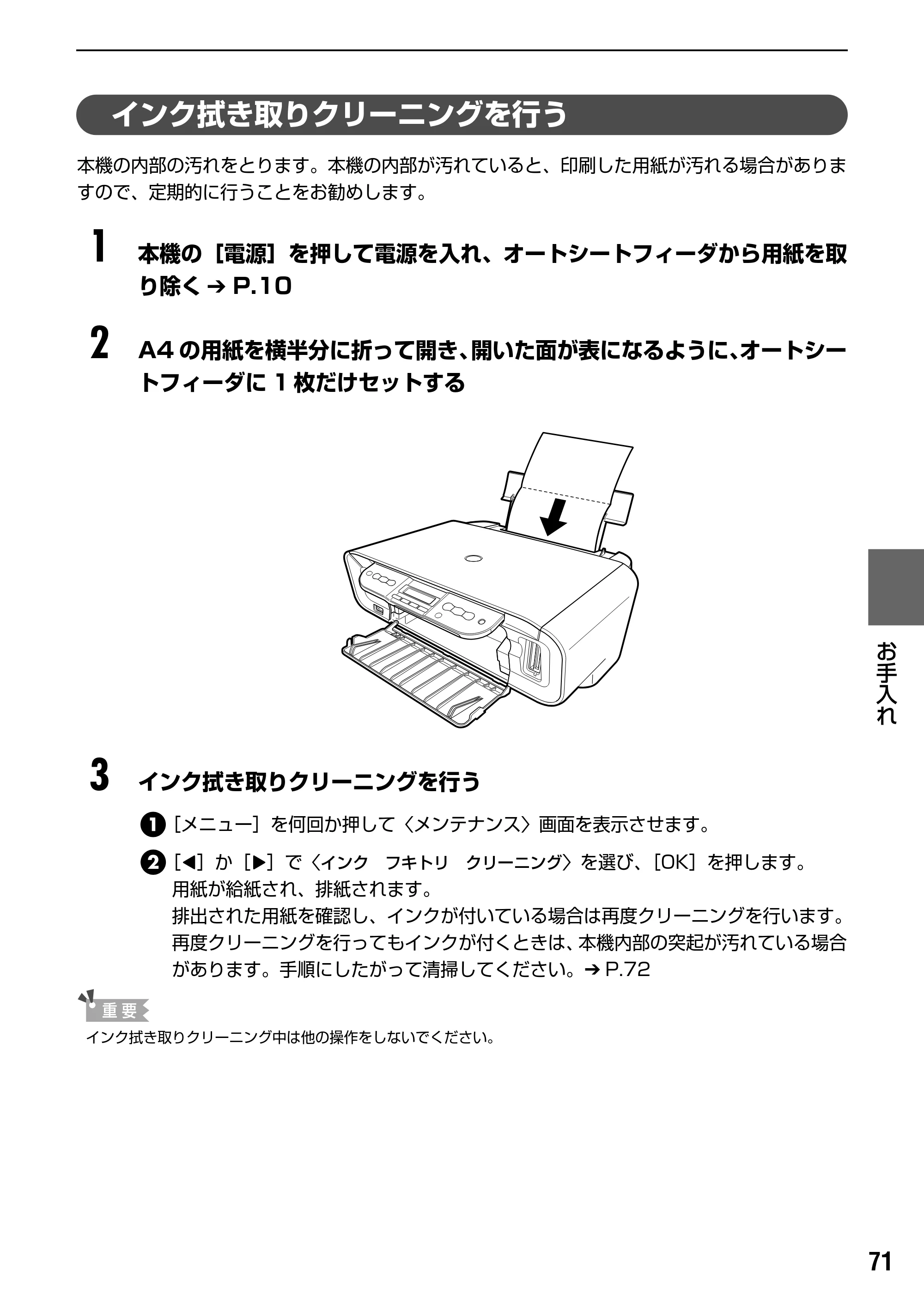 キヤノン PIXUS MP170 操作ガイド（本体操作編） （PDF形式／4.16Mバイト） — インク拭き取りクリーニングを行う — 原本ページ — 73ページ