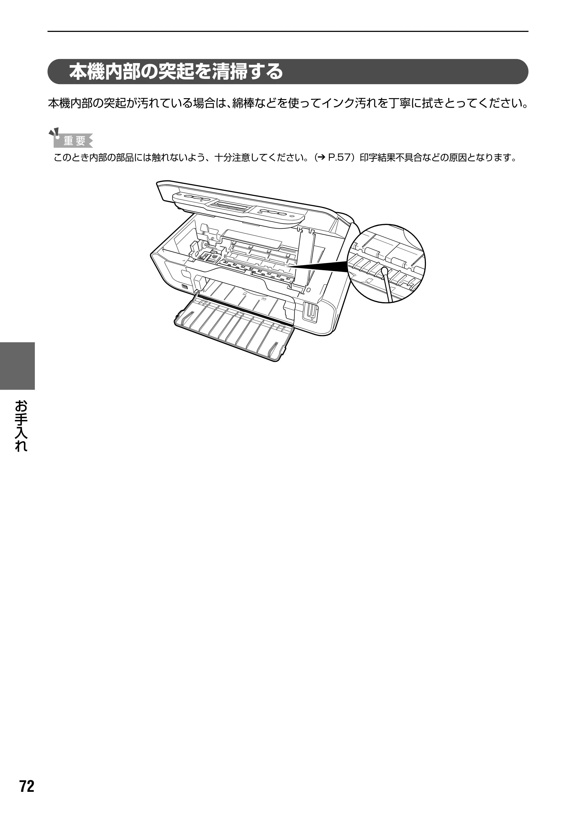キヤノン PIXUS MP170 操作ガイド（本体操作編） （PDF形式／4.16Mバイト） — 本機内部の突起を清掃する — 原本ページ — 74ページ