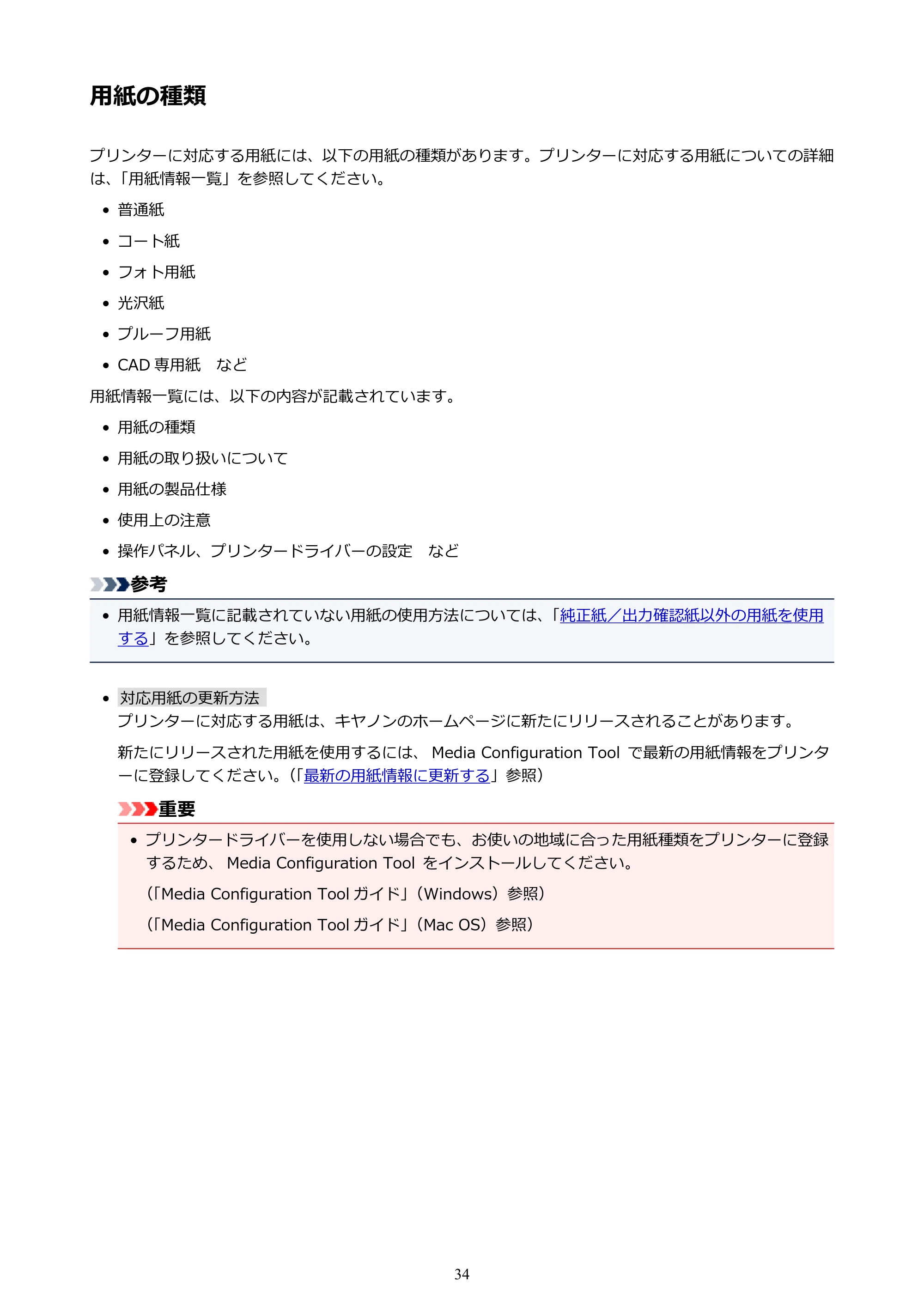 キヤノン PRO-6000 PRO-6000 （PDF） 電子マニュアル （Mac版） 2021年7月1日掲載（PDF：14.2MB） — 用紙の種類 — 原本ページ — 34ページ