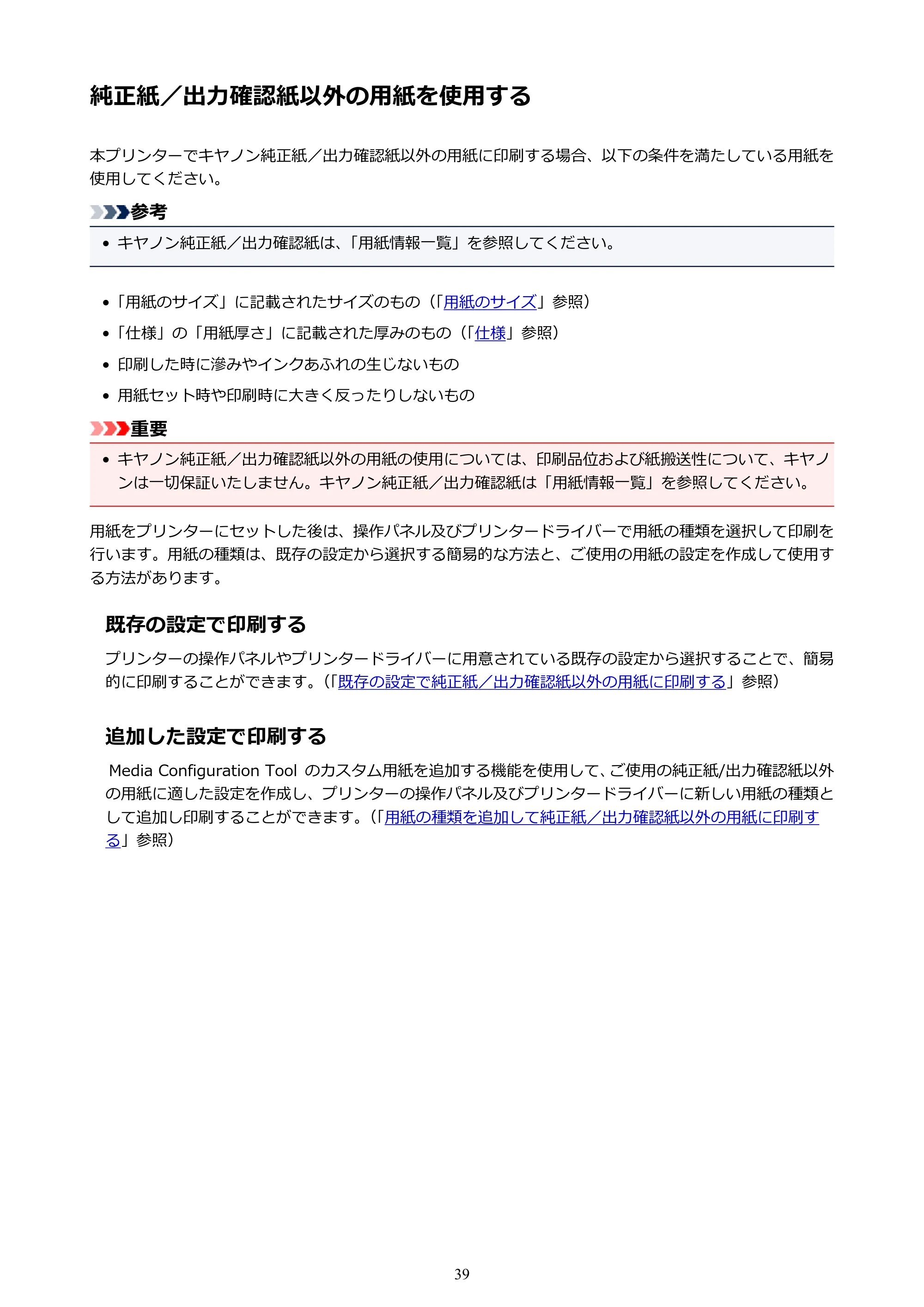 キヤノン PRO-6000 PRO-6000 （PDF） 電子マニュアル （Mac版） 2021年7月1日掲載（PDF：14.2MB） — 純正紙／出力確認紙以外の用紙を使用する — 原本ページ — 39ページ