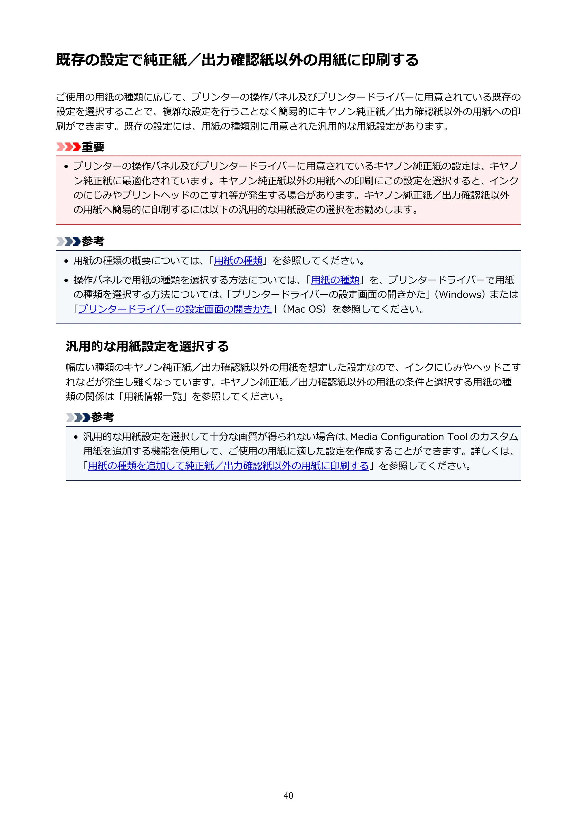 キヤノン PRO-6000 PRO-6000 （PDF） 電子マニュアル （Mac版） 2021年7月1日掲載（PDF：14.2MB） — 既存の設定で純正紙／出力確認紙以外の用紙に印刷する — 原本ページ — 40ページ