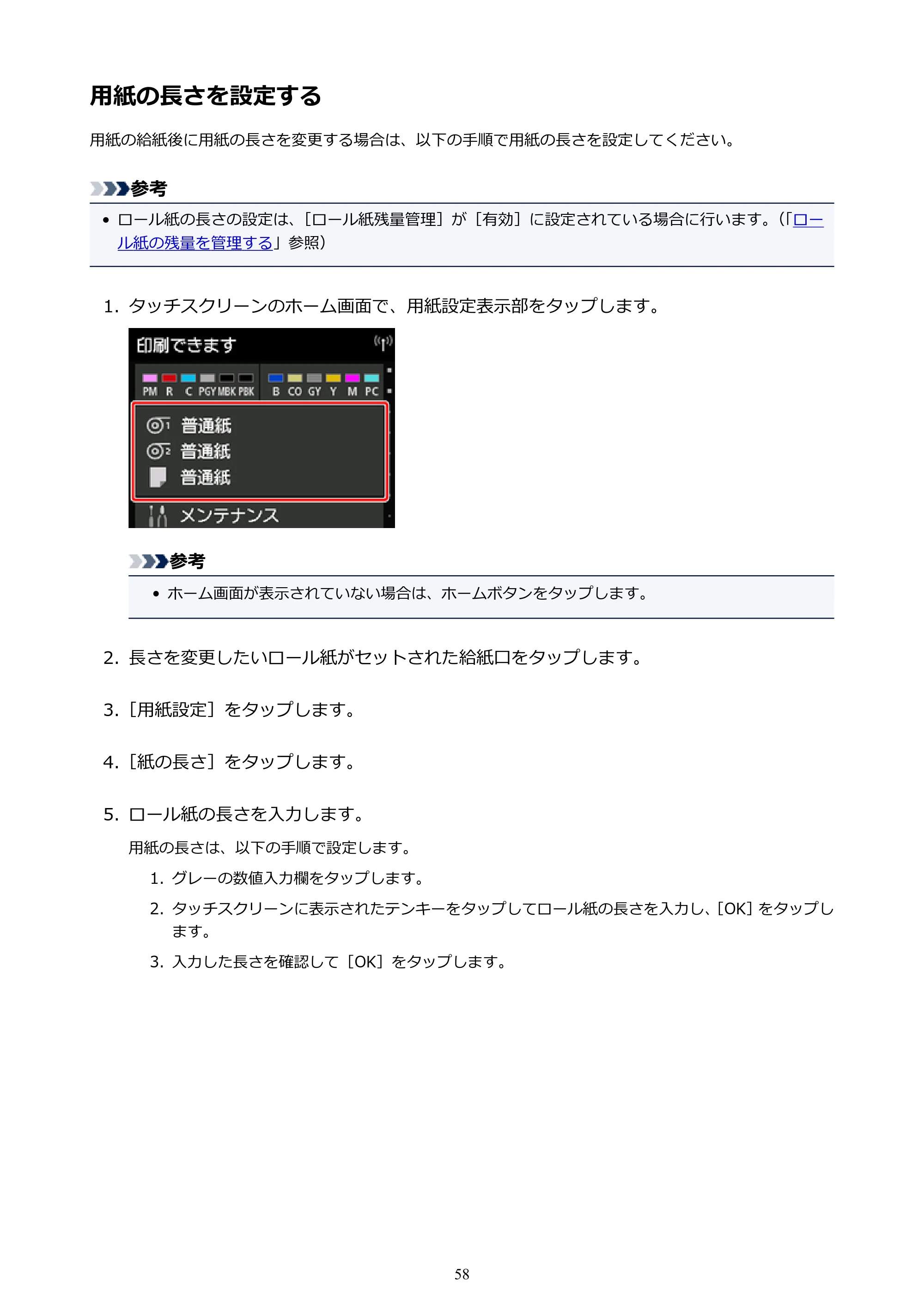 キヤノン PRO-6000 PRO-6000 （PDF） 電子マニュアル （Mac版） 2021年7月1日掲載（PDF：14.2MB） — 用紙の長さを設定する — 原本ページ — 58ページ