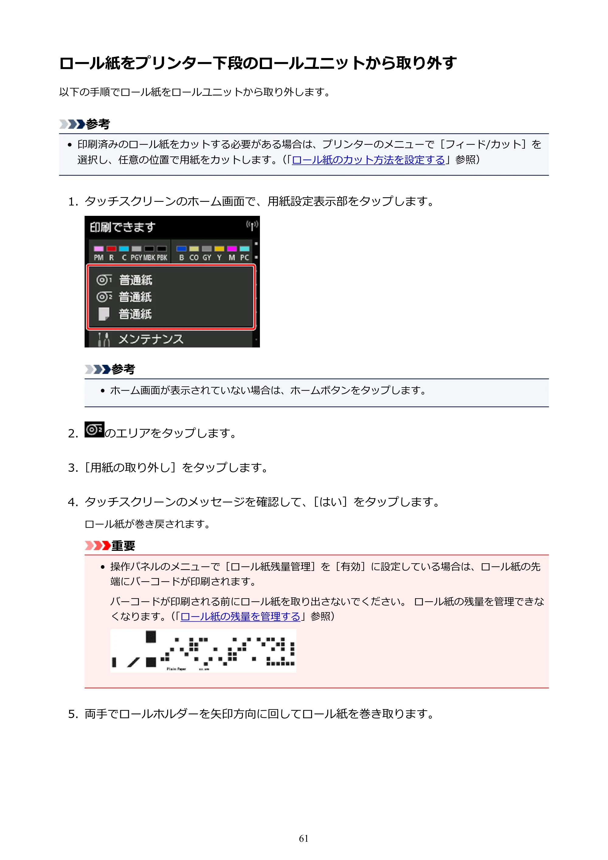 キヤノン PRO-6000 PRO-6000 （PDF） 電子マニュアル （Mac版） 2021年7月1日掲載（PDF：14.2MB） — ロール紙をプリンター下段のロールユニットから取り外す — 原本ページ — 61ページ