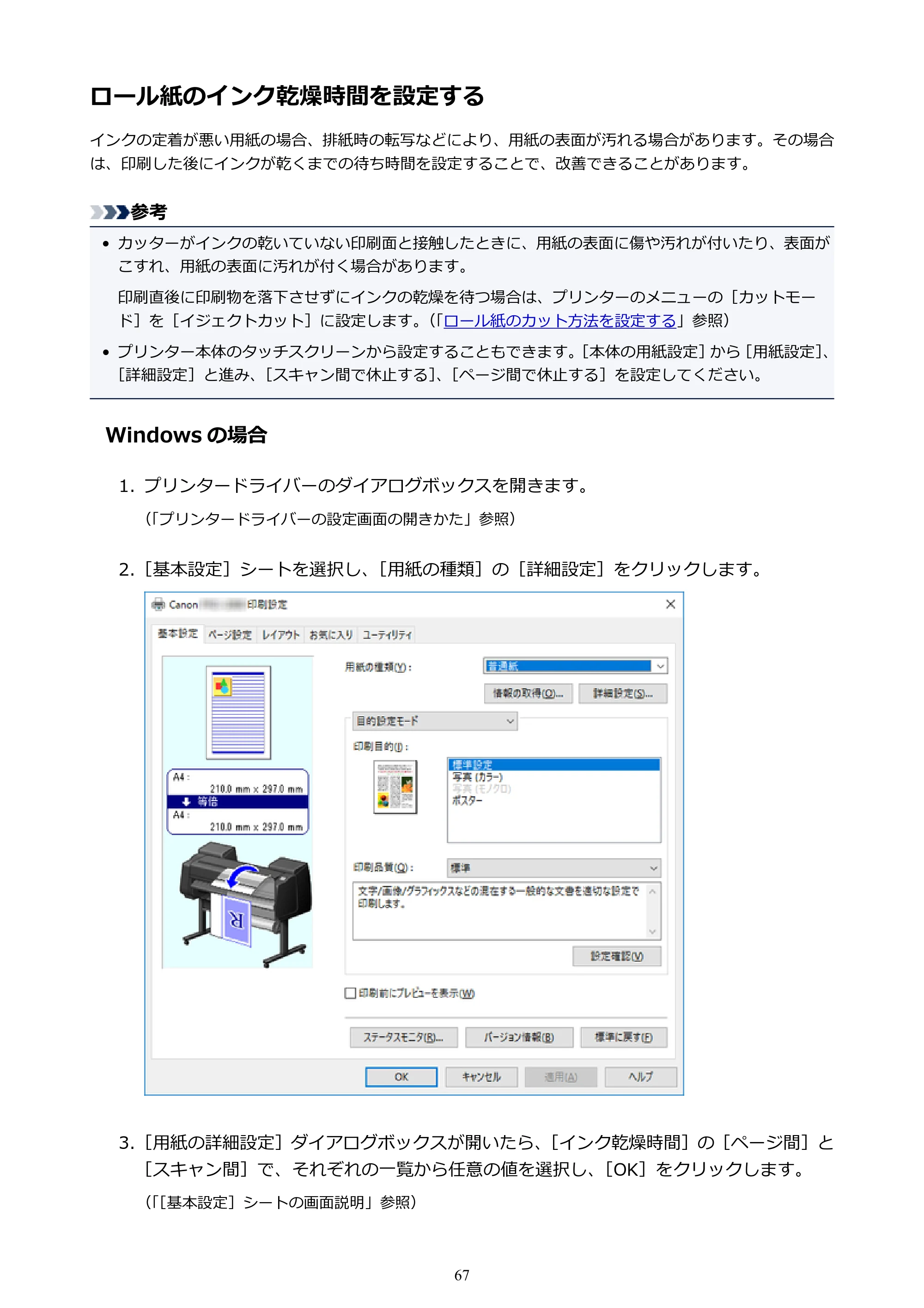 キヤノン PRO-6000 PRO-6000 （PDF） 電子マニュアル （Mac版） 2021年7月1日掲載（PDF：14.2MB） — ロール紙のインク乾燥時間を設定する — 原本ページ — 67ページ