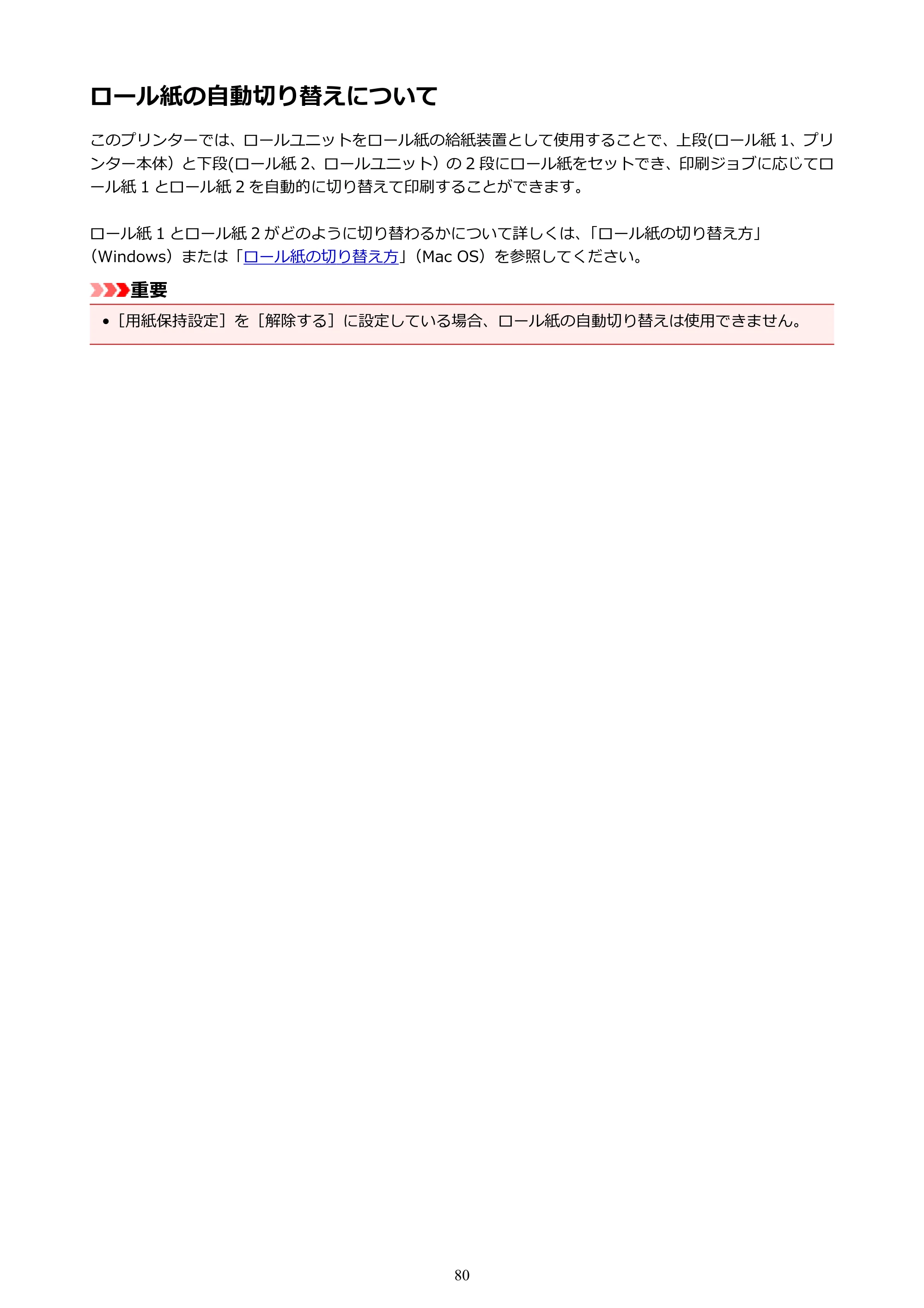 キヤノン PRO-6000 PRO-6000 （PDF） 電子マニュアル （Mac版） 2021年7月1日掲載（PDF：14.2MB） — ロール紙の自動切り替えについて — 原本ページ — 80ページ