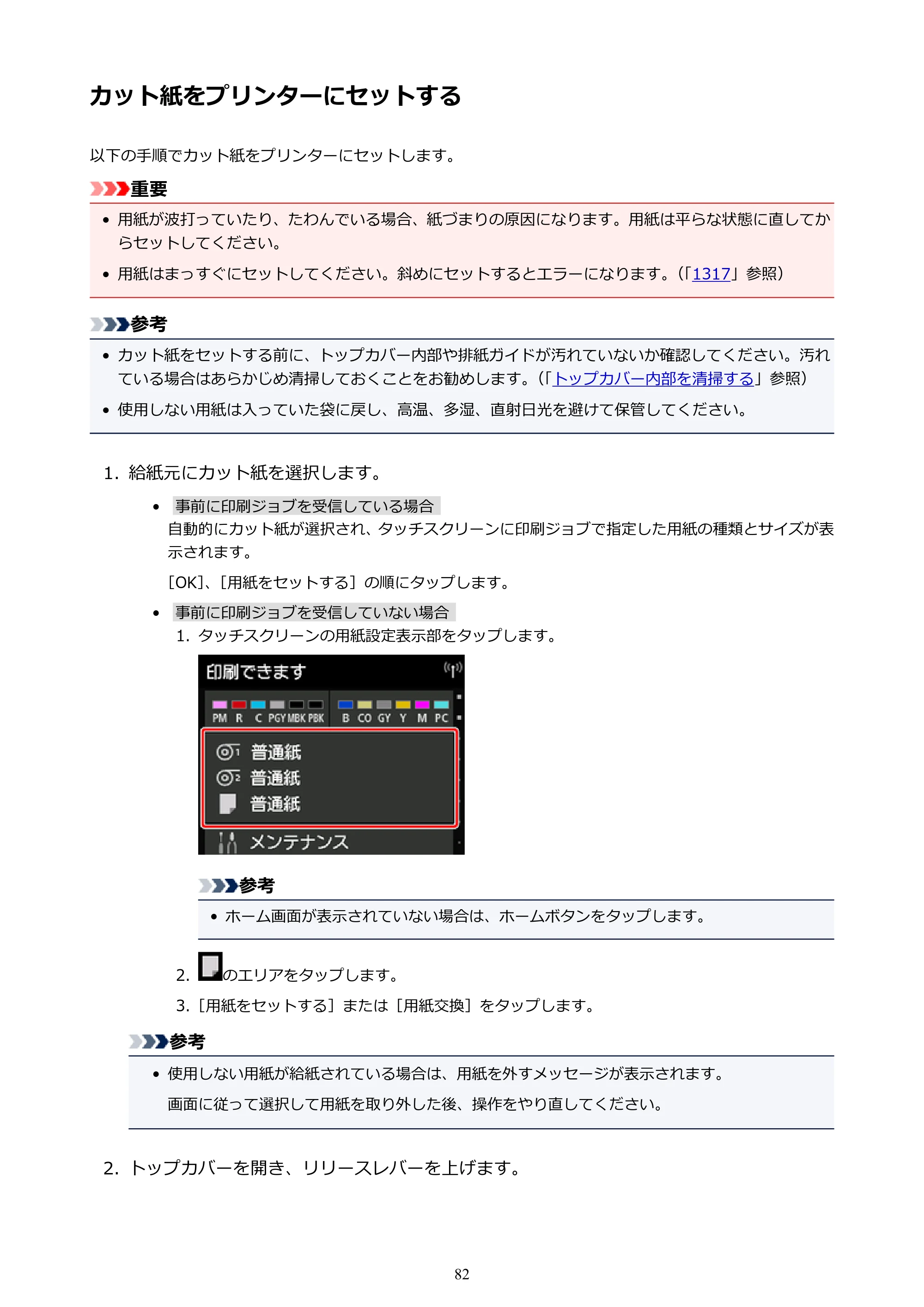 キヤノン PRO-6000 PRO-6000 （PDF） 電子マニュアル （Mac版） 2021年7月1日掲載（PDF：14.2MB） — カット紙をプリンターにセットする — 原本ページ — 82ページ