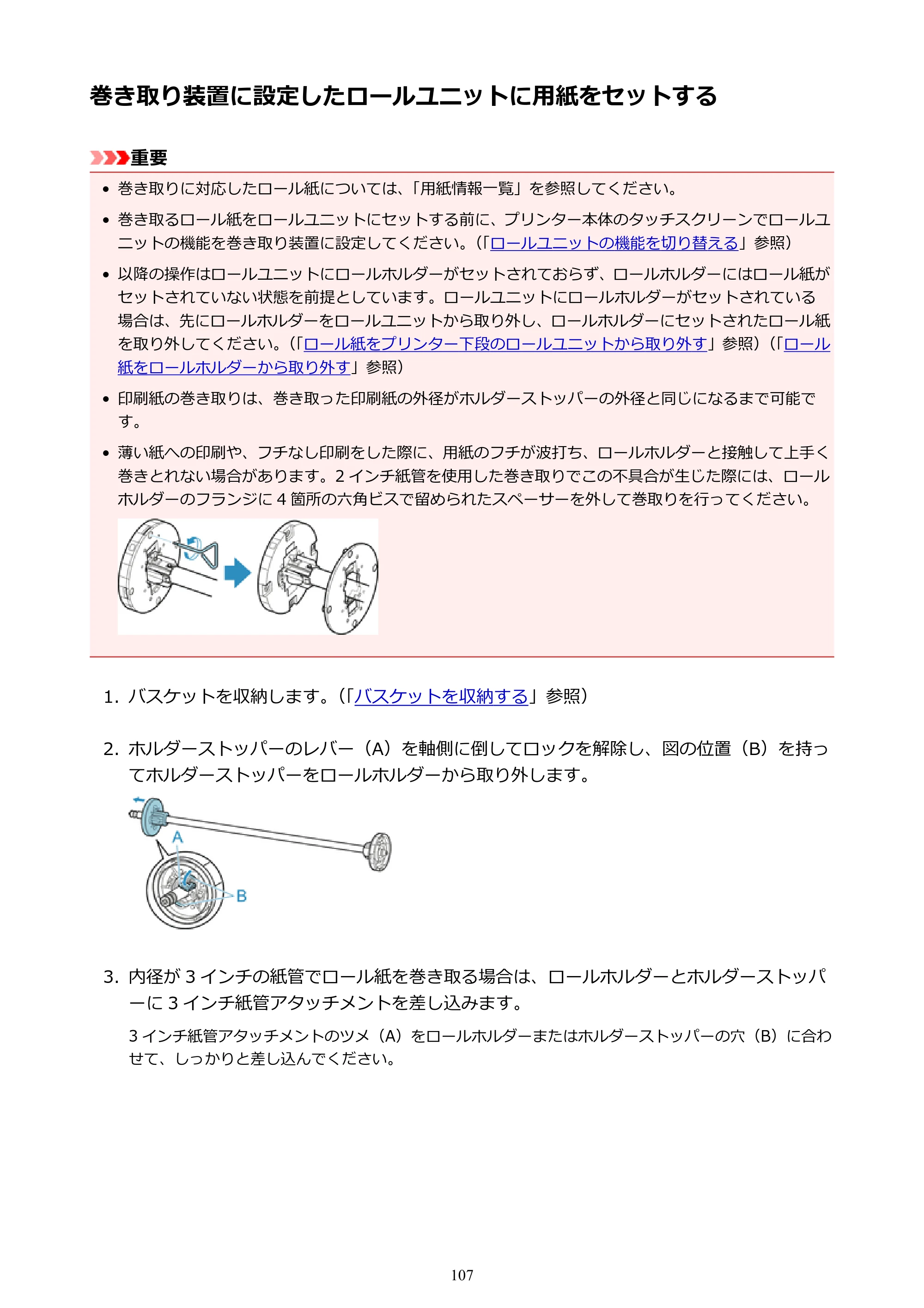 キヤノン PRO-6000 PRO-6000 （PDF） 電子マニュアル （Mac版） 2021年7月1日掲載（PDF：14.2MB） — 巻き取り装置に設定したロールユニットに用紙をセットする — 原本ページ — 107ページ