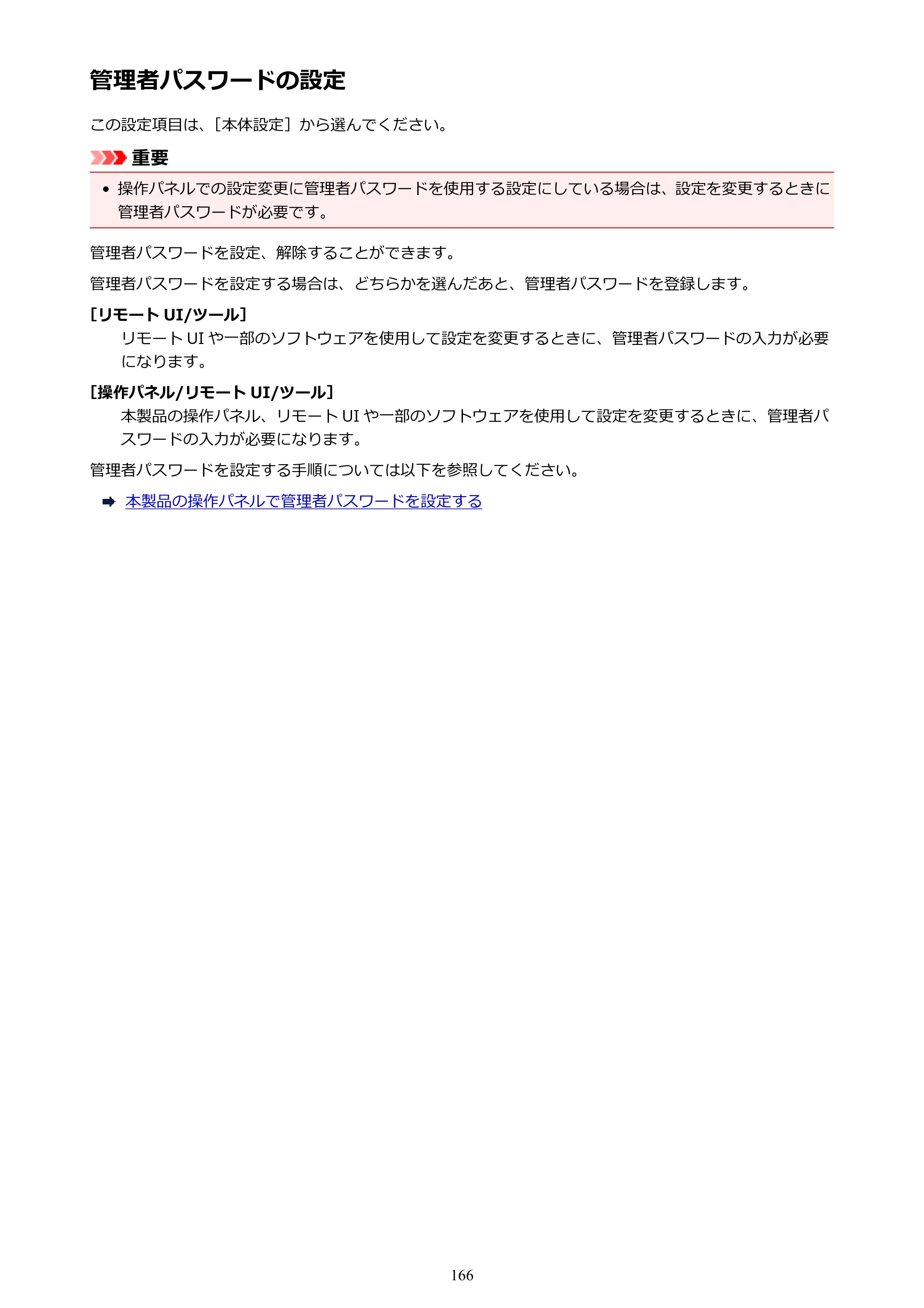 キヤノン PRO-6000 PRO-6000 （PDF） 電子マニュアル （Mac版） 2021年7月1日掲載（PDF：14.2MB） — 管理者パスワードの設定 — 原本ページ — 166ページ