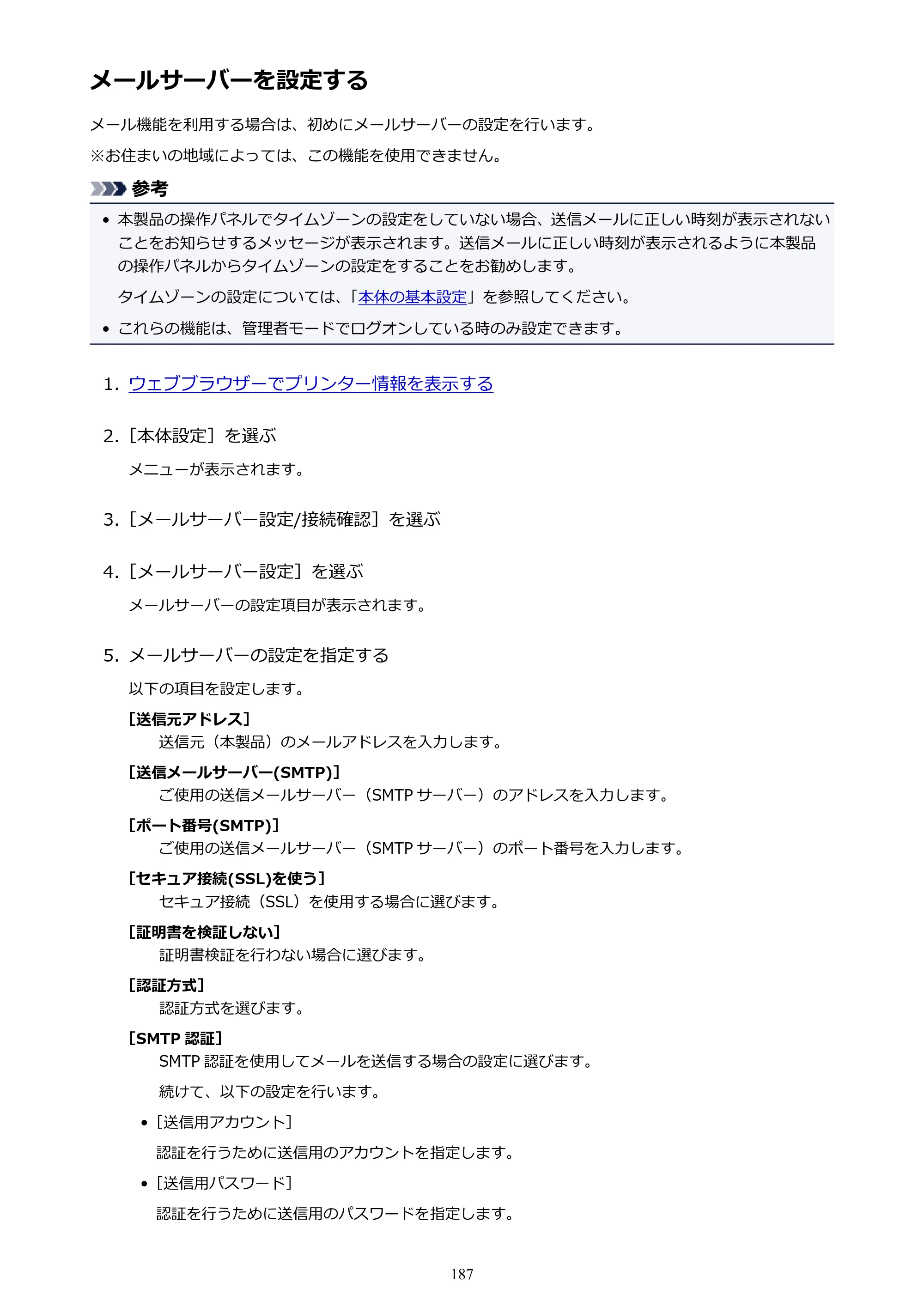 キヤノン PRO-6000 PRO-6000 （PDF） 電子マニュアル （Mac版） 2021年7月1日掲載（PDF：14.2MB） — メールサーバーを設定する — 原本ページ — 187ページ