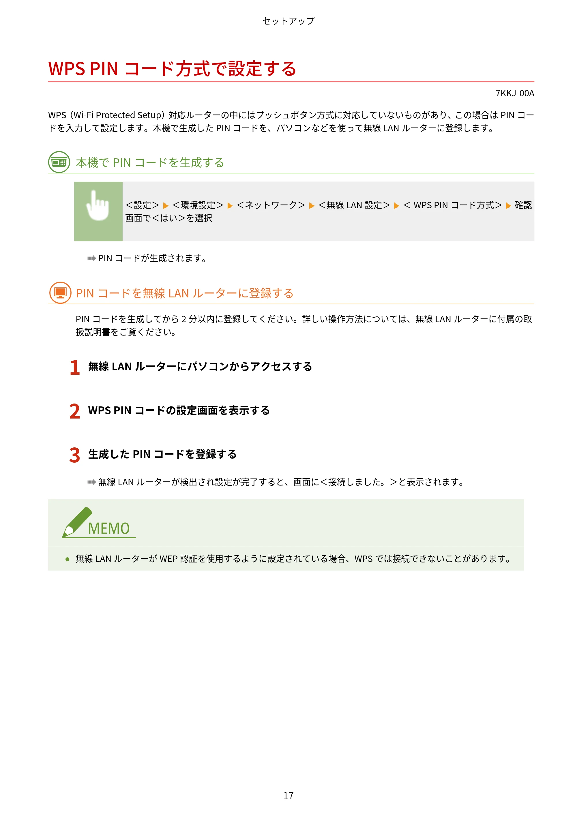 キヤノン LBP722Ci ユーザーズガイド 2026年6月25日更新(PDF:6.52MB) — WPS PINコード方式で設定する — 原本ページ — 25ページ