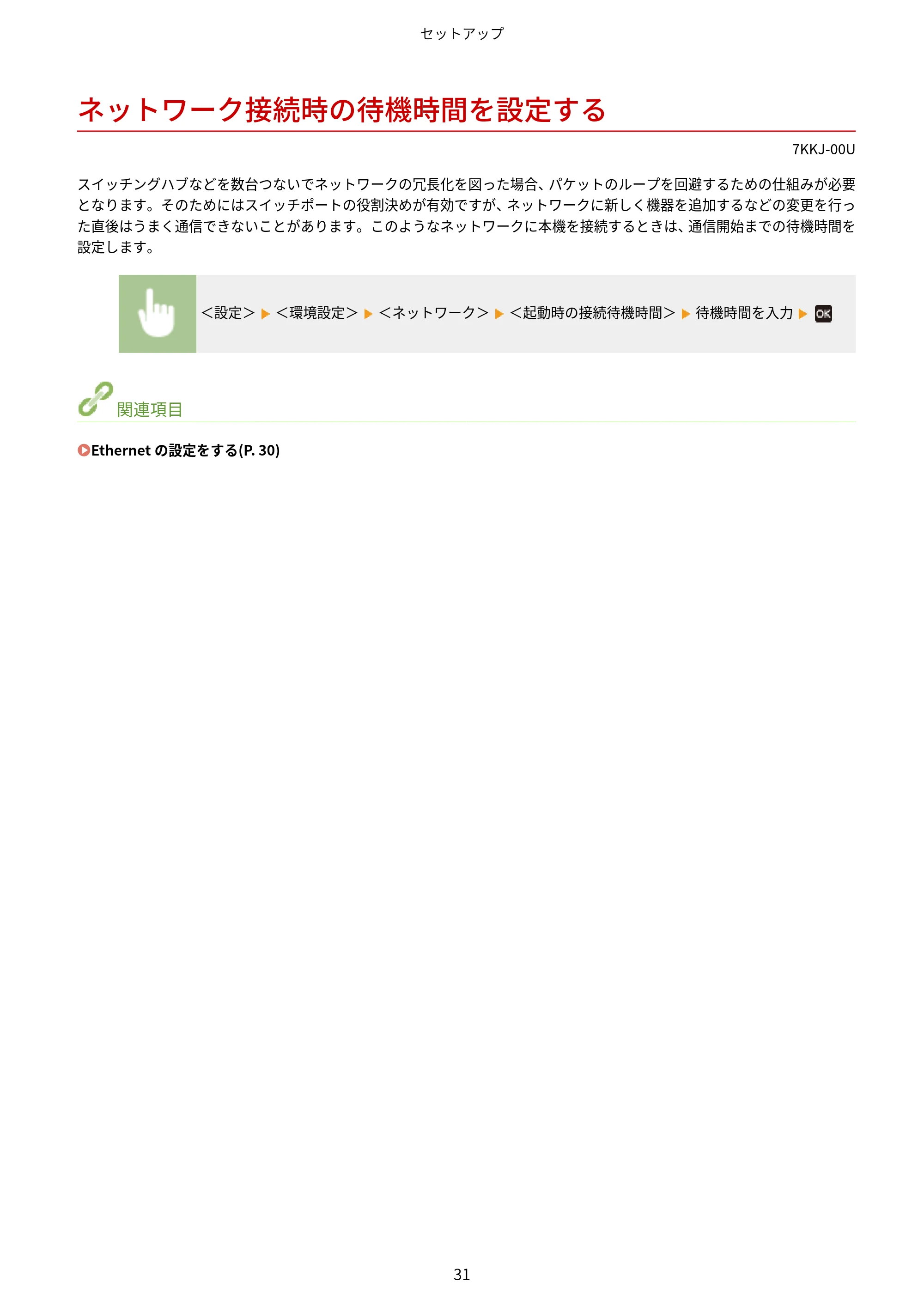 キヤノン LBP722Ci ユーザーズガイド 2026年6月25日更新(PDF:6.52MB) — ネットワーク接続時の待機時間を設定する — 原本ページ — 39ページ