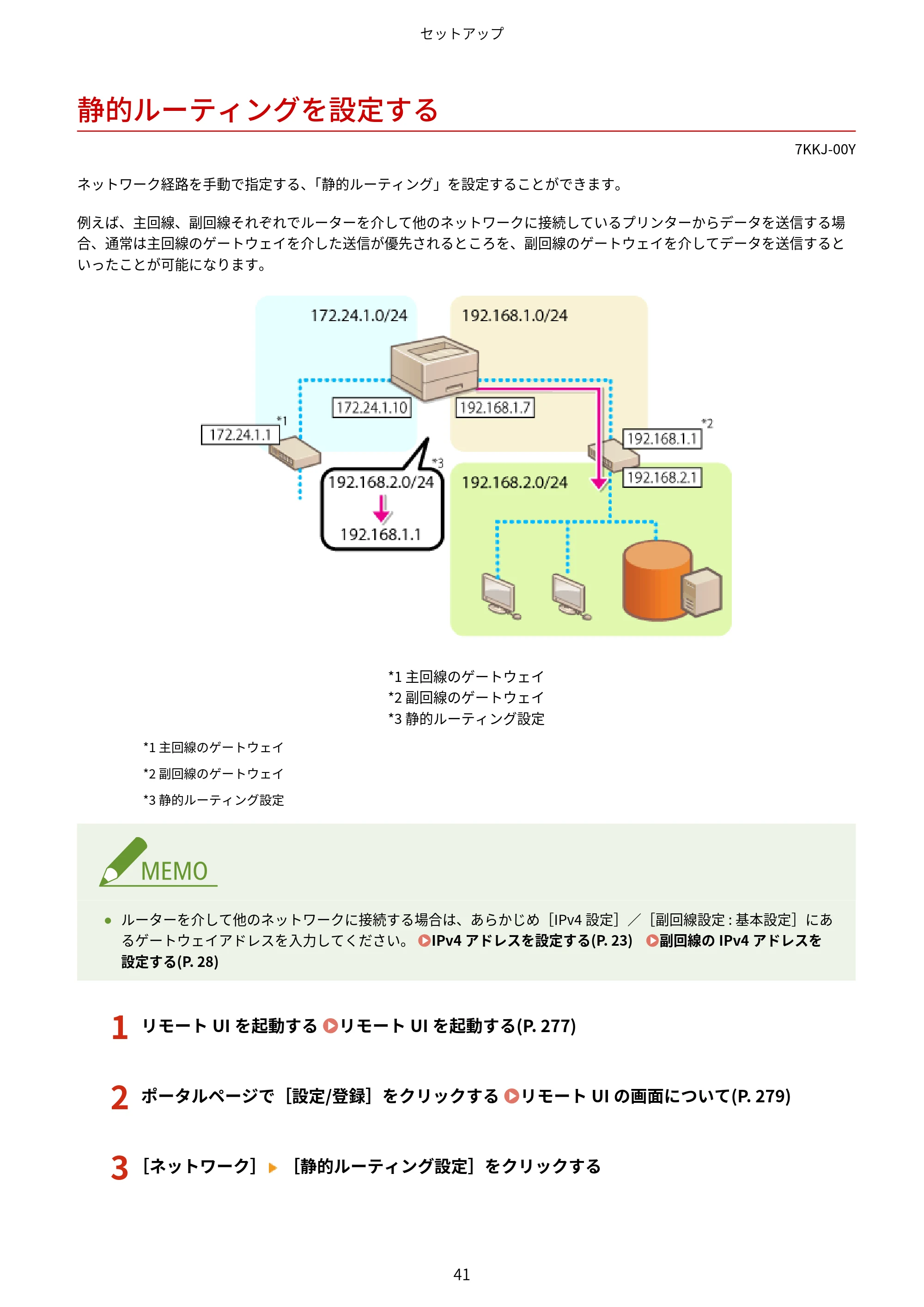 キヤノン LBP722Ci ユーザーズガイド 2026年6月25日更新(PDF:6.52MB) — 静的ルーティングを設定する — 原本ページ — 49ページ