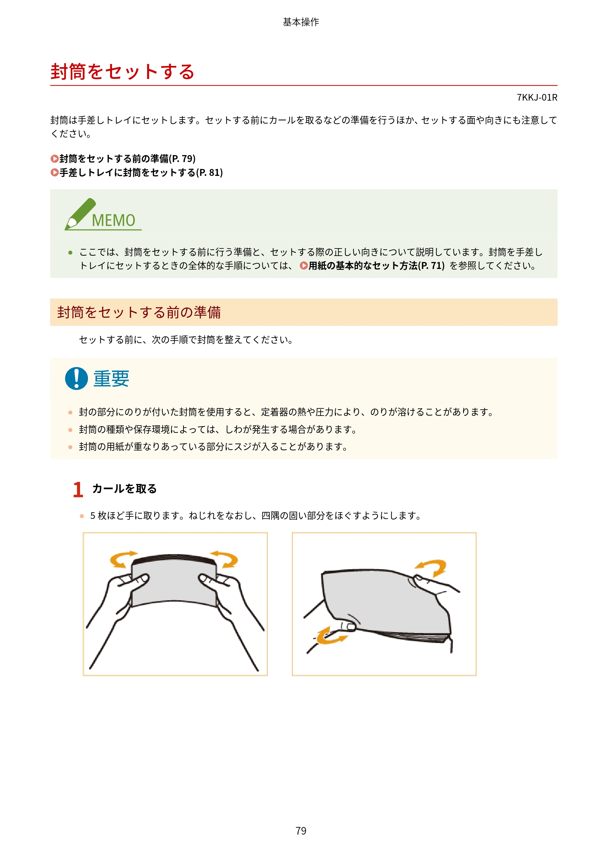 キヤノン LBP722Ci ユーザーズガイド 2026年6月25日更新(PDF:6.52MB) — 封筒をセットする — 原本ページ — 87ページ