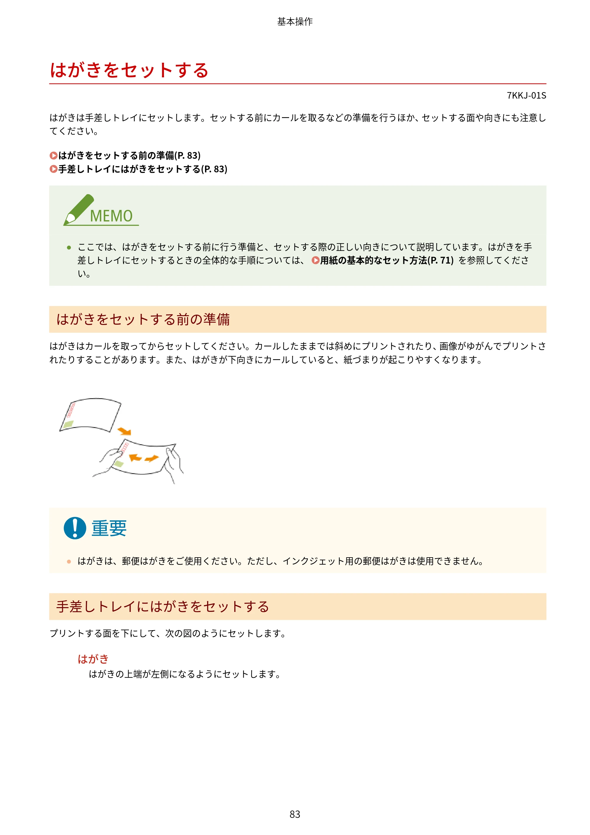 キヤノン LBP722Ci ユーザーズガイド 2026年6月25日更新(PDF:6.52MB) — はがきをセットする — 原本ページ — 91ページ